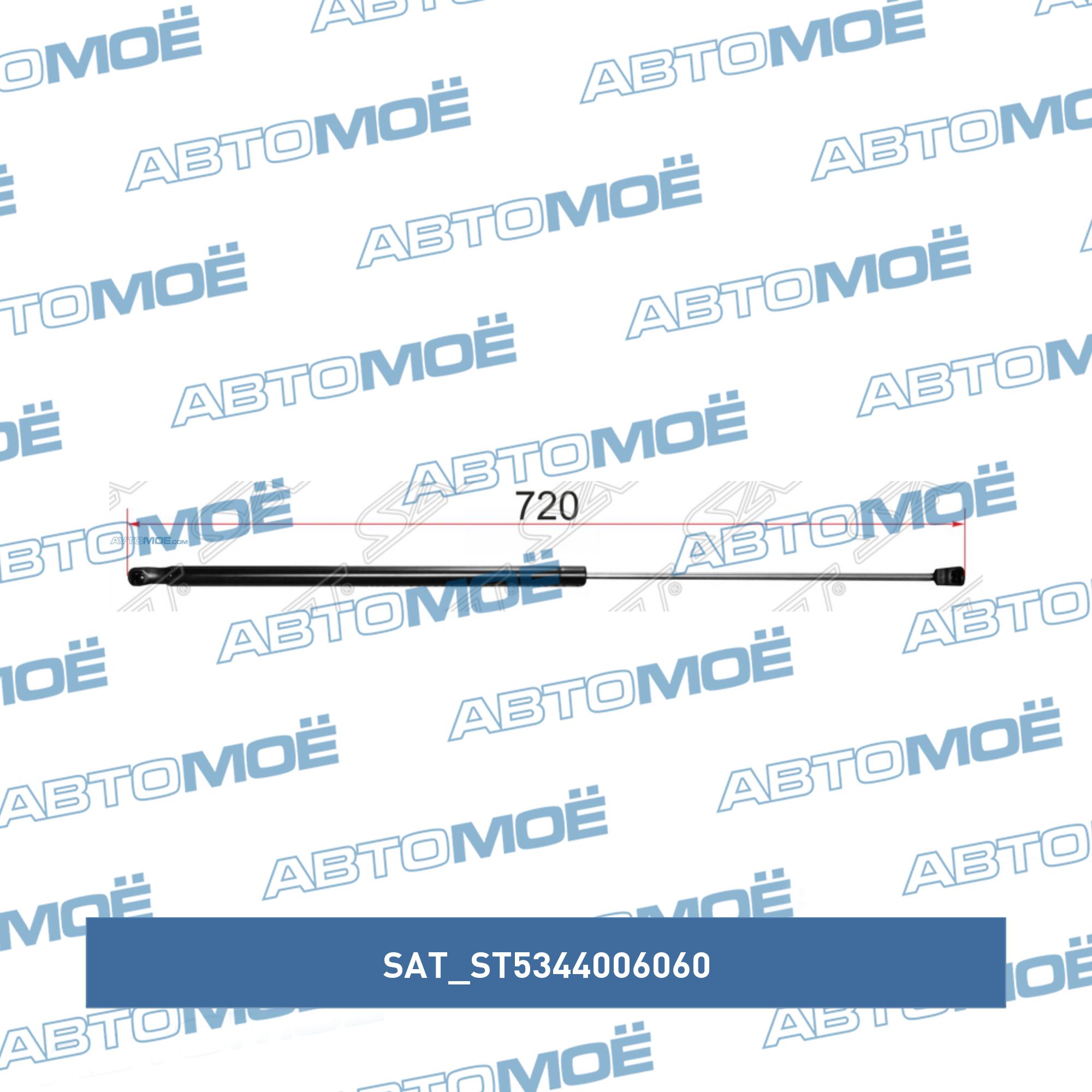 Амортизатор капота SAT ST5344006060