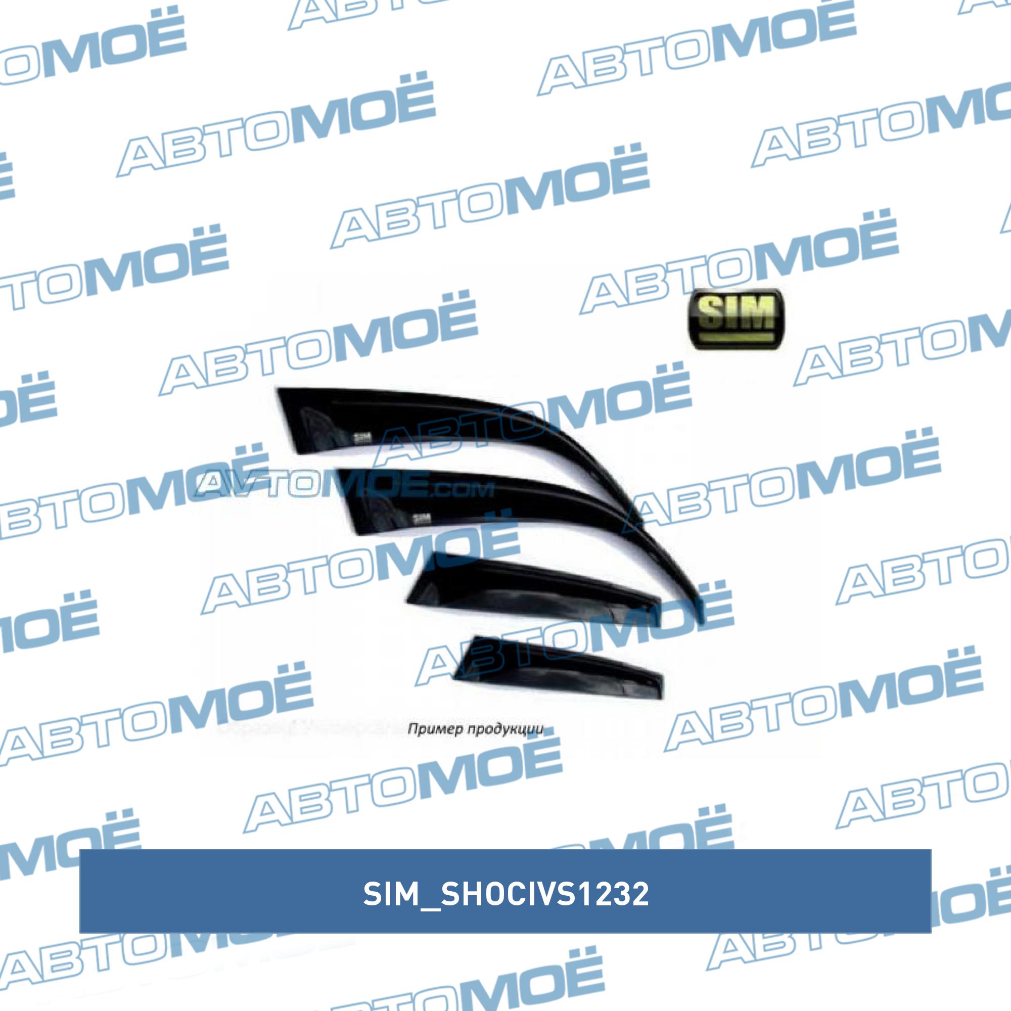 Дефлекторы окон Honda Civic 2012- SIM SHOCIVS1232