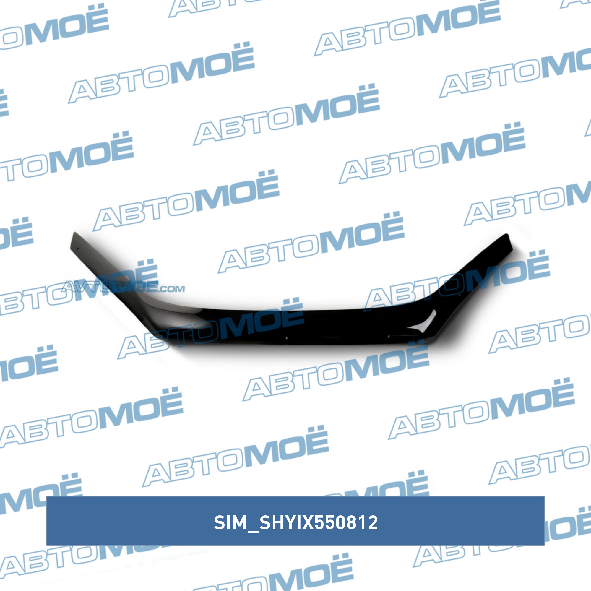 Дефлектор капота Hyundai ix55 2008-2018 SIM SHYIX550812