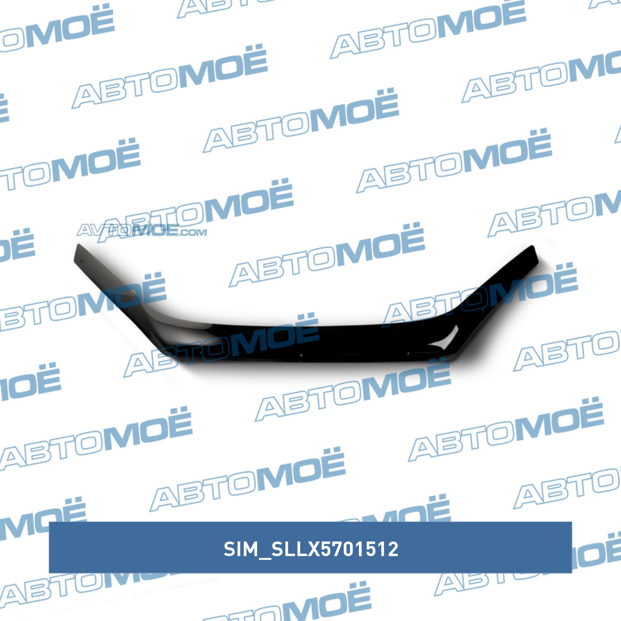 Дефлектор капота SIM SLLX5701512