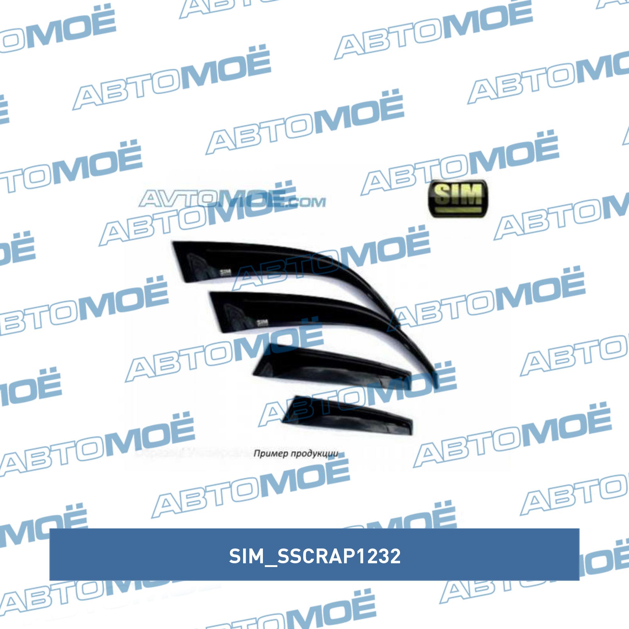 Дефлекторы боковых окон Skoda Rapid 2014 SIM SSCRAP1232