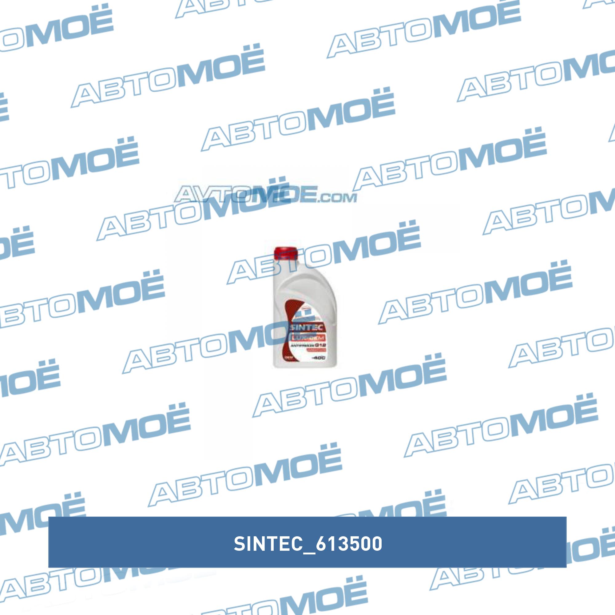 Антифриз Sintec Lux красный 1л SINTEC 613500