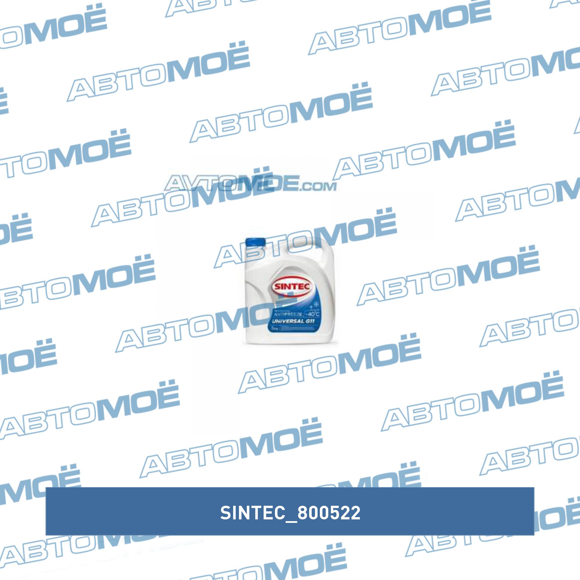 Антифриз Sintec Universal синий 5л SINTEC 800522