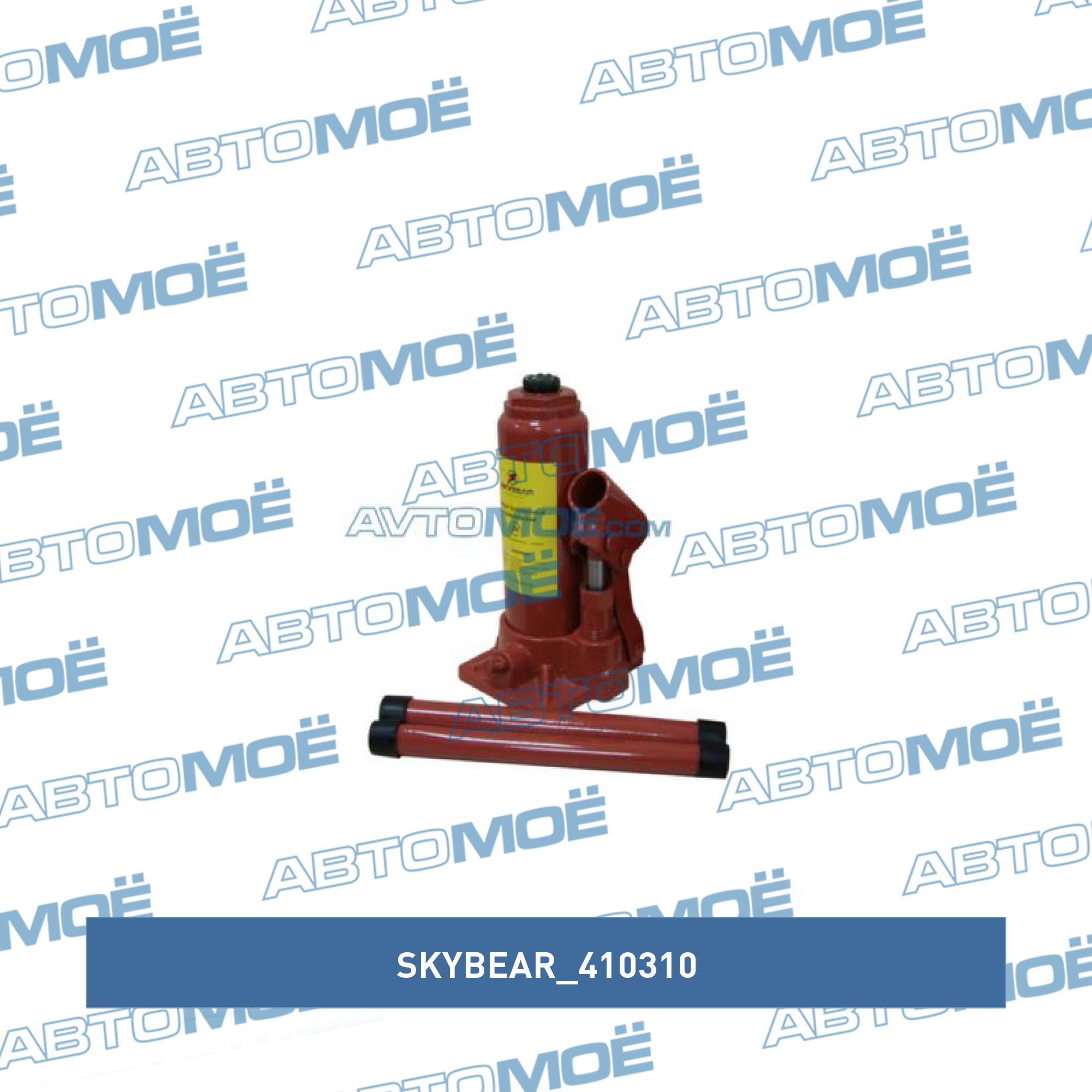 Домкрат бутылочный гидравлический 3 т (h180-340) SKYBEAR 410310