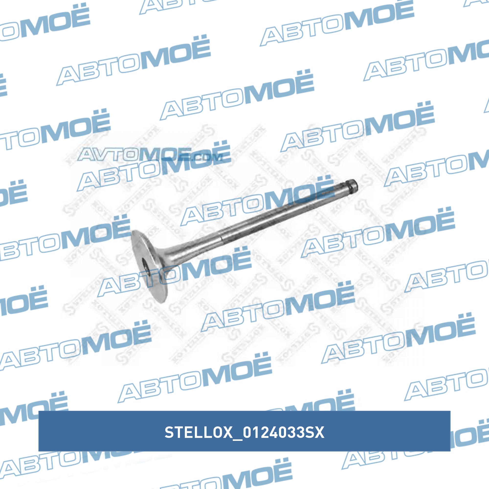 Клапан выпускной STELLOX 0124033SX