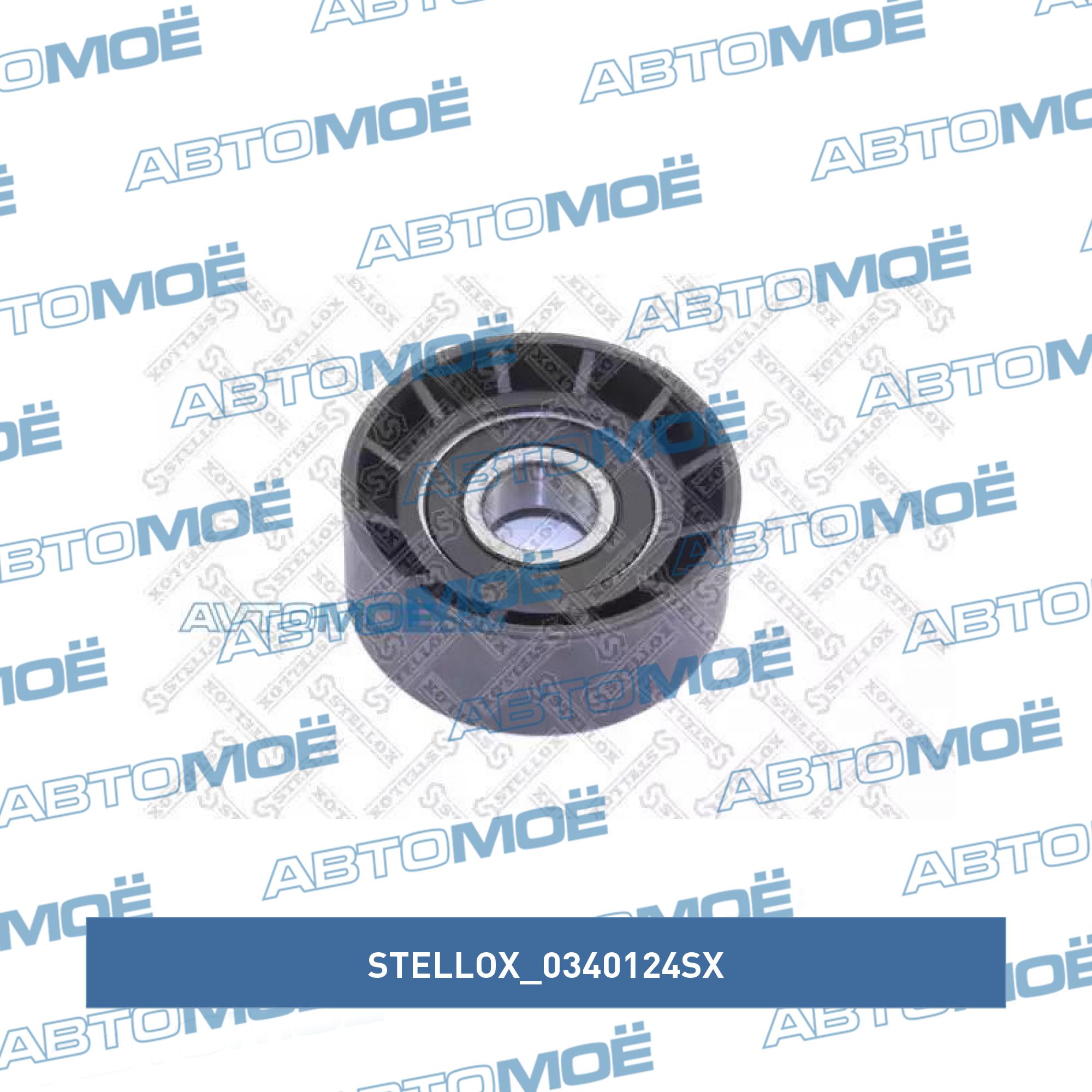 Ролик обводной ремня генератора STELLOX 0340124SX