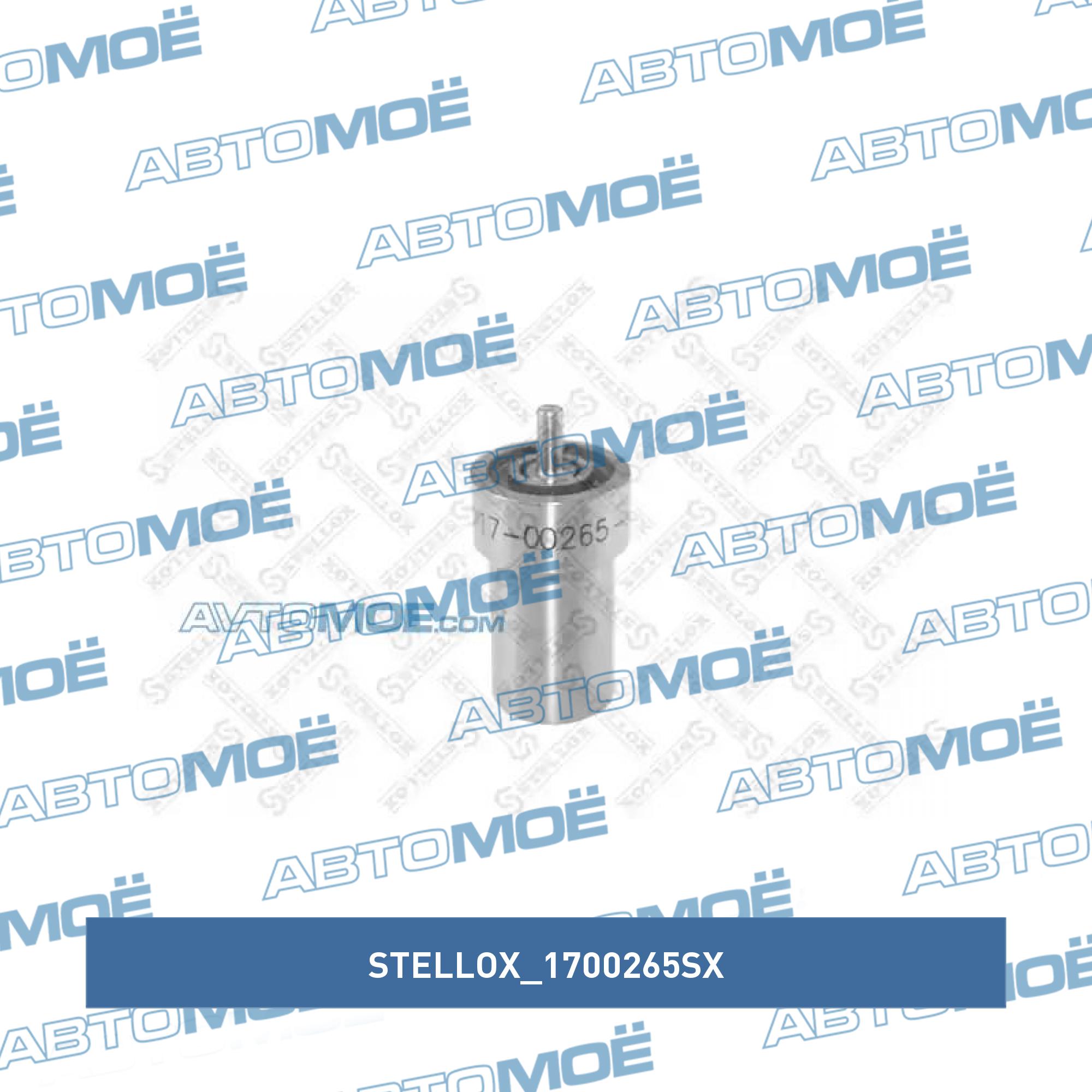 Распылитель топливной форсунки STELLOX 1700265SX
