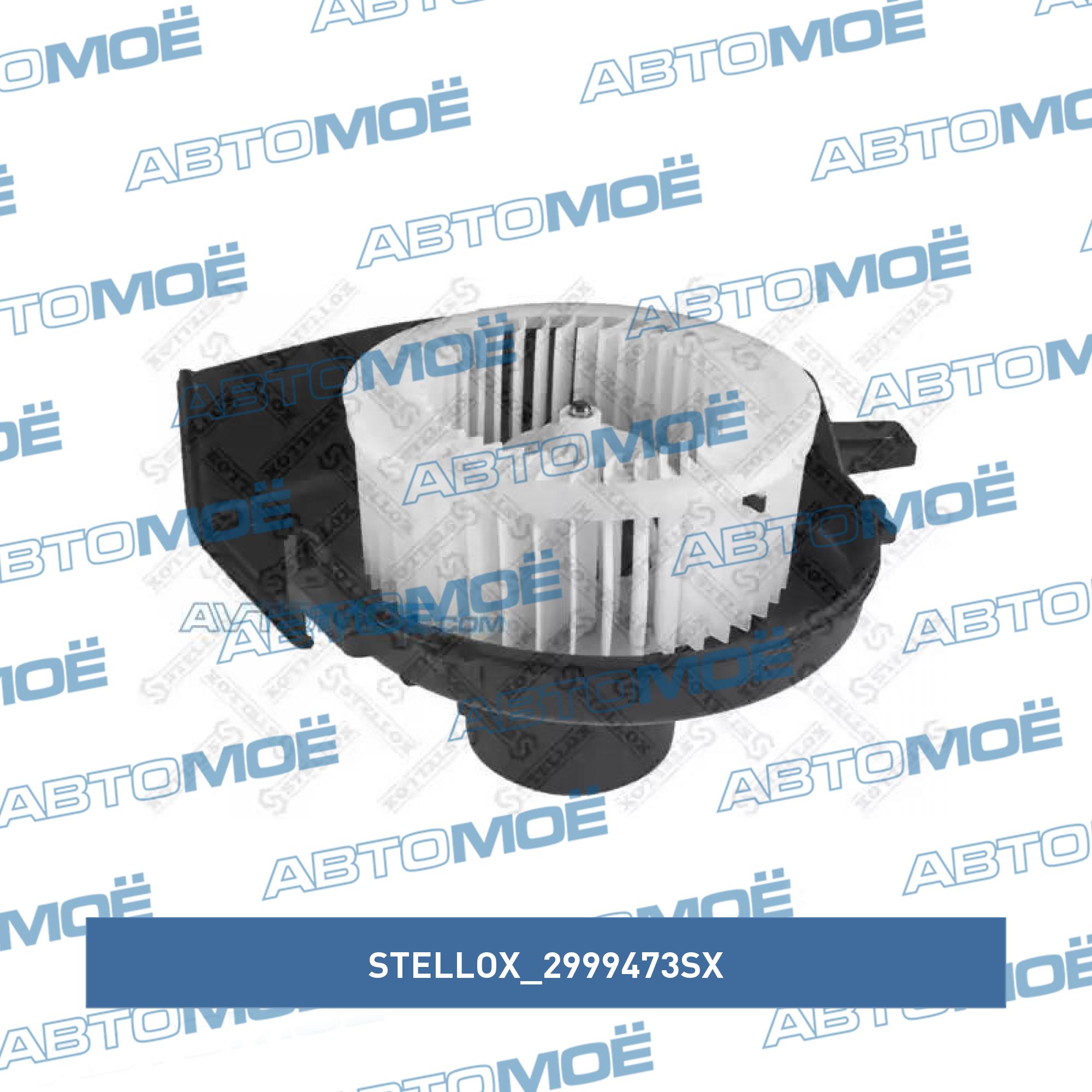Мотор отопителя STELLOX 2999473SX