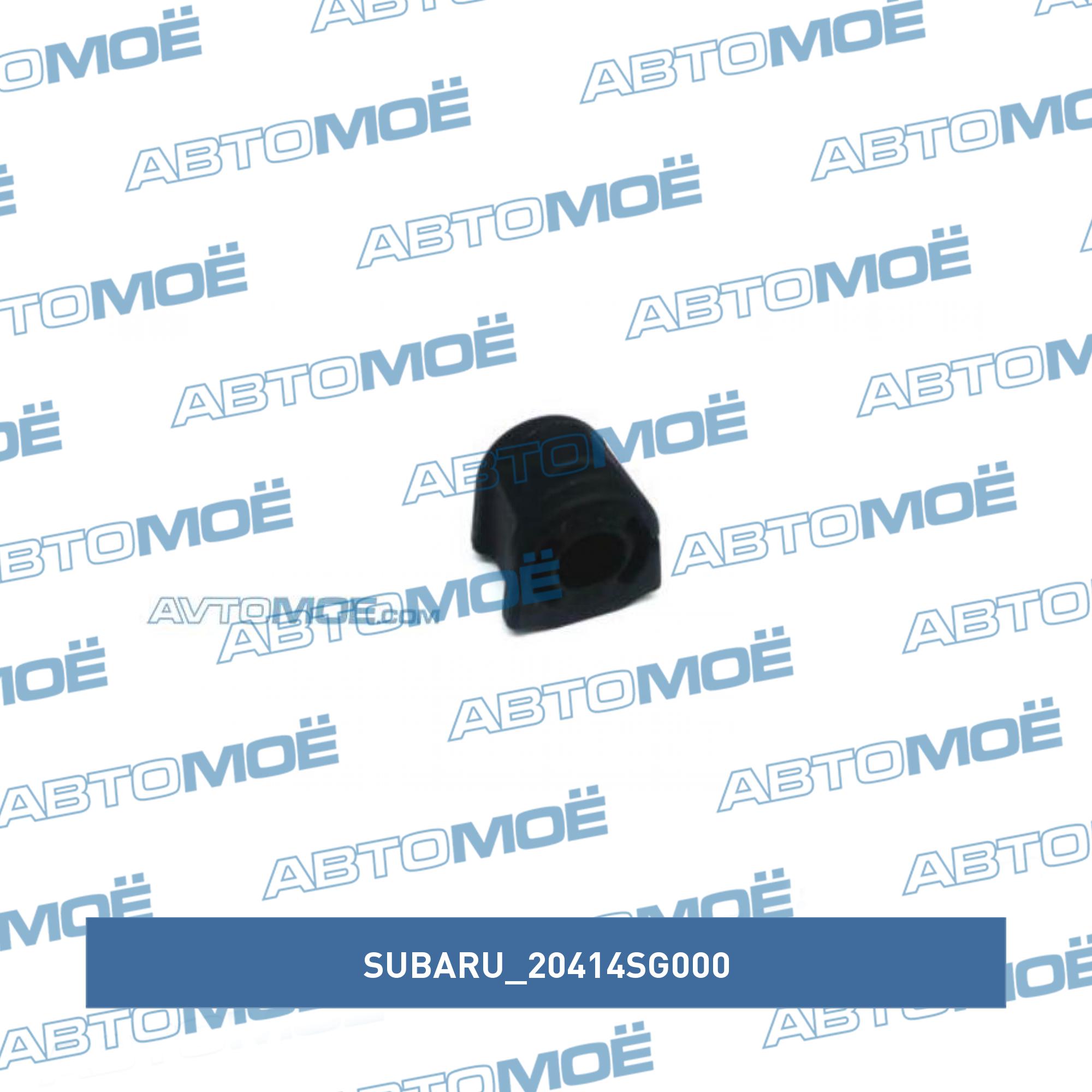 Втулка стабилизатора переднего SUBARU 20414SG000