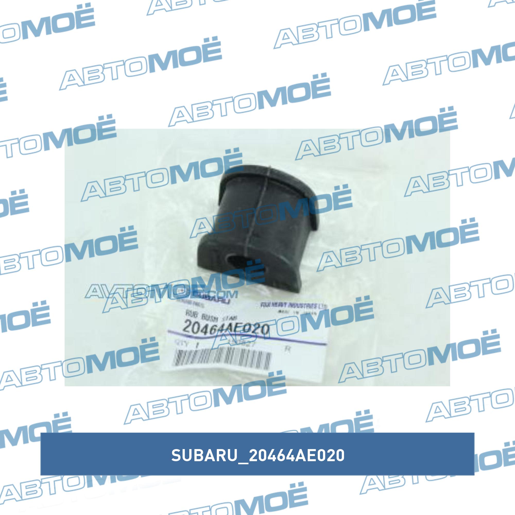 Втулка заднего стабилизатора SUBARU 20464AE020