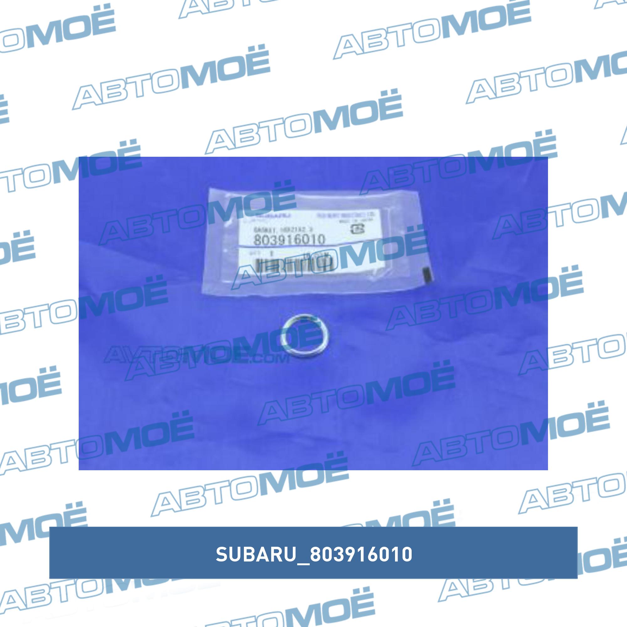 Прокладка сливной пробки масляного поддона SUBARU 803916010