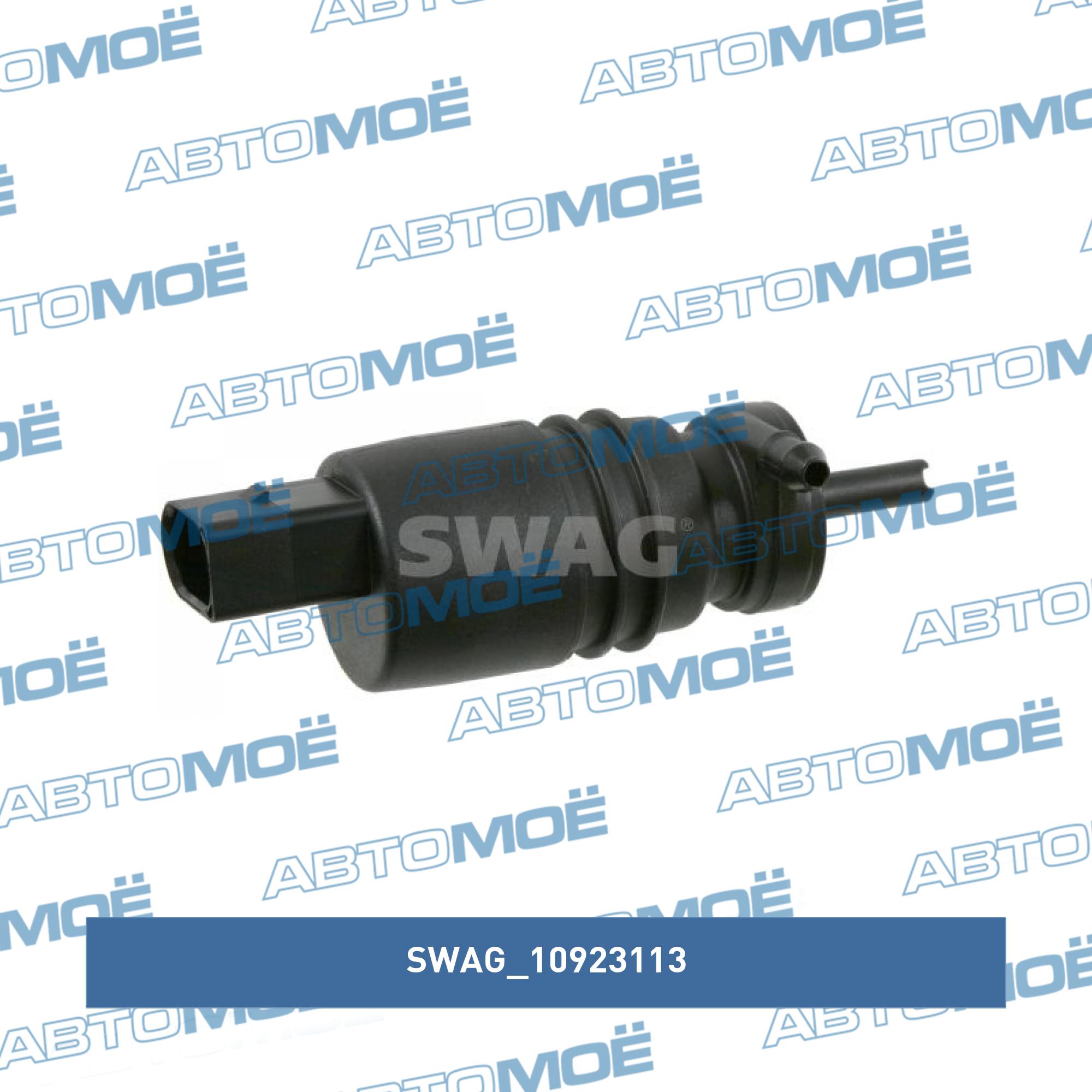 Мотор омывателя SWAG 10923113