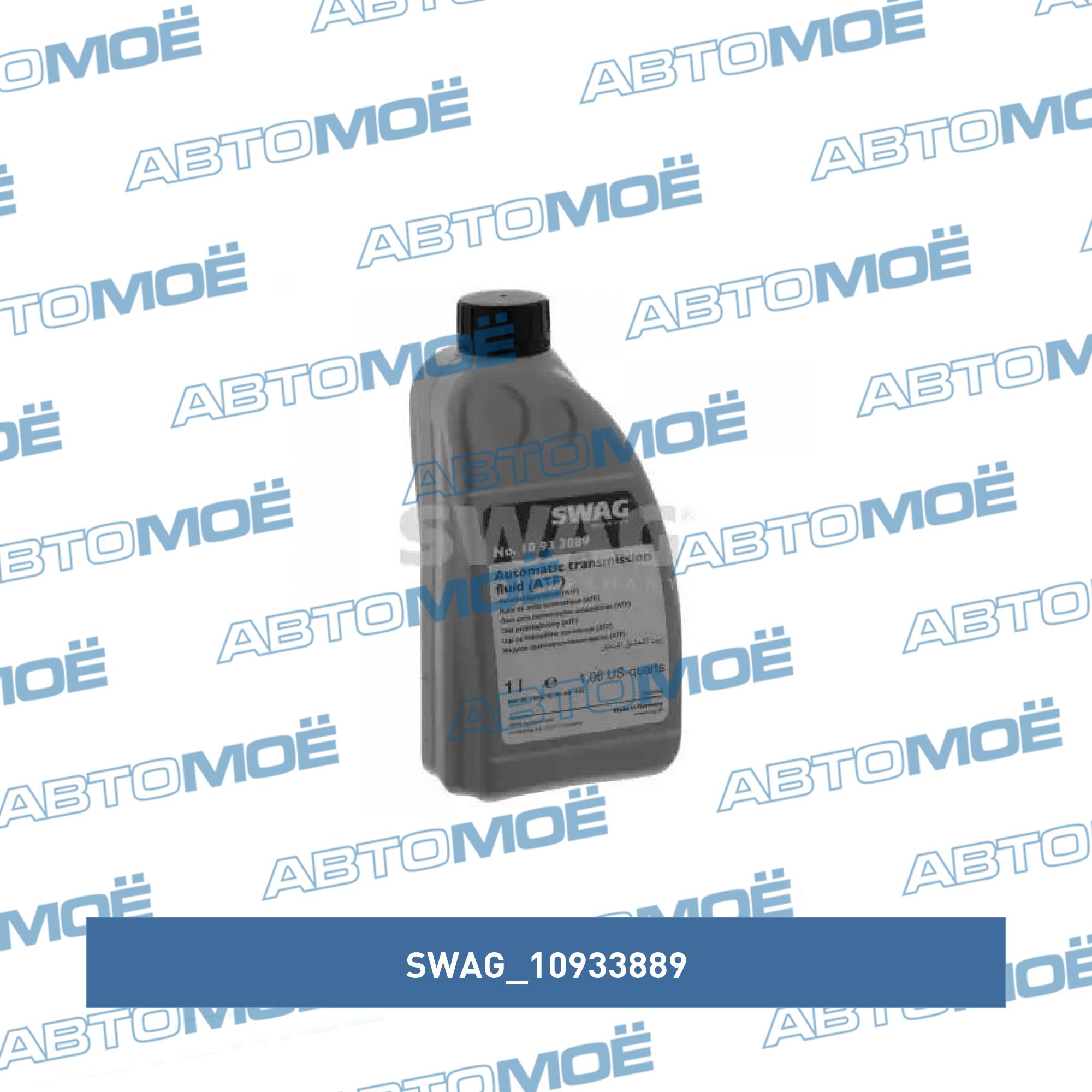 Трансмиссионное масло| Масло автоматической коробк SWAG 10933889