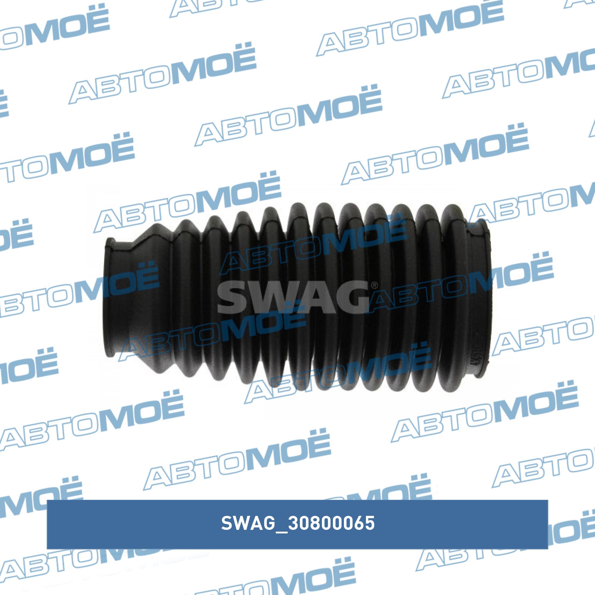 Пыльник рулевого управления SWAG 30800065