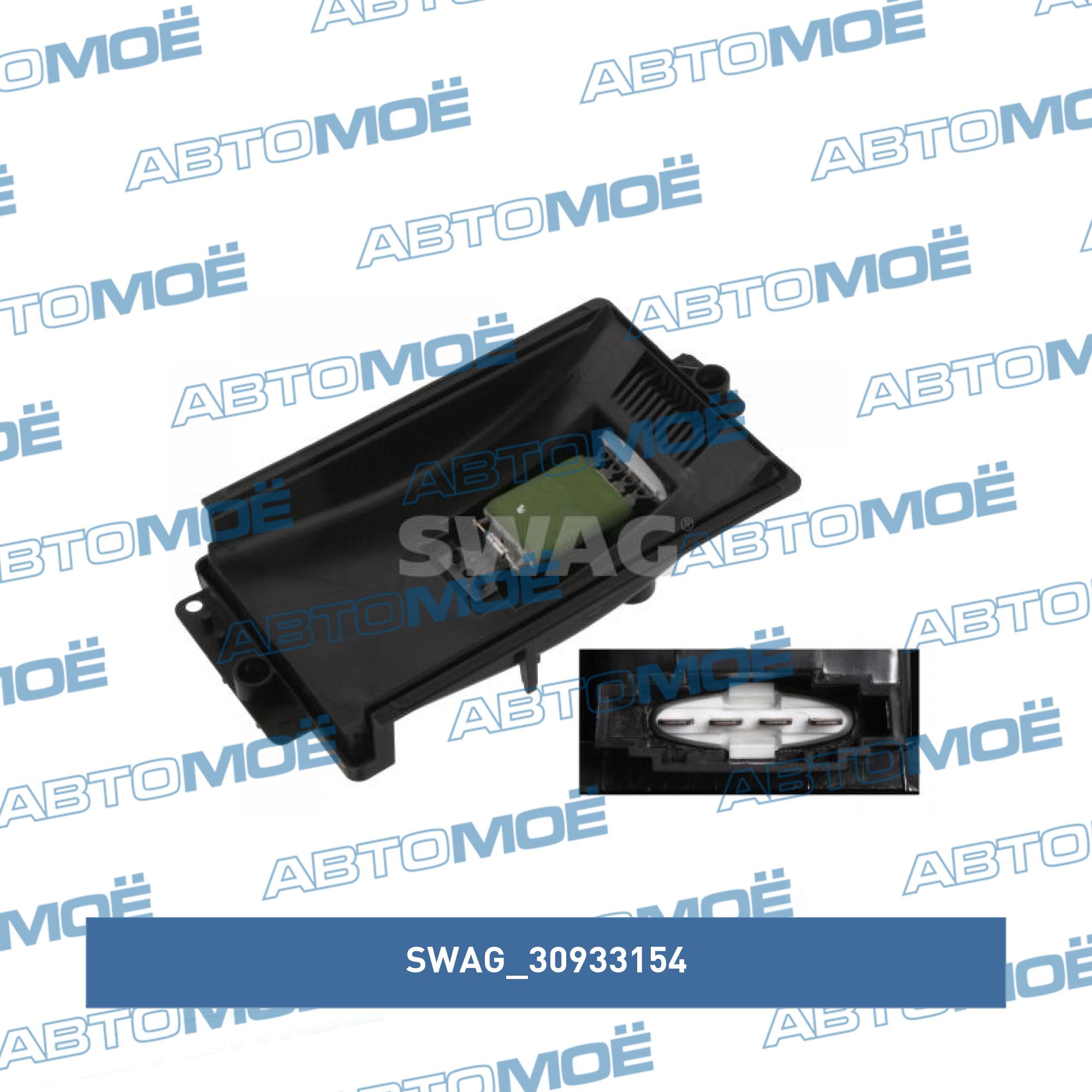 Резистор вентилятора SWAG 30933154