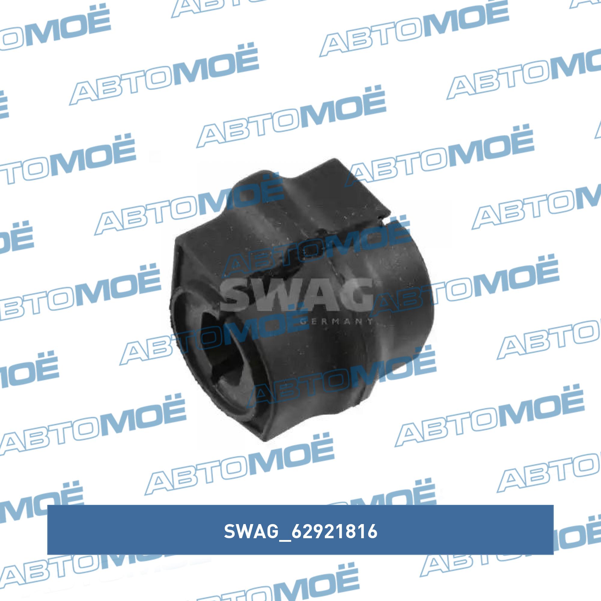 Втулка переднего стабилизатора SWAG 62921816