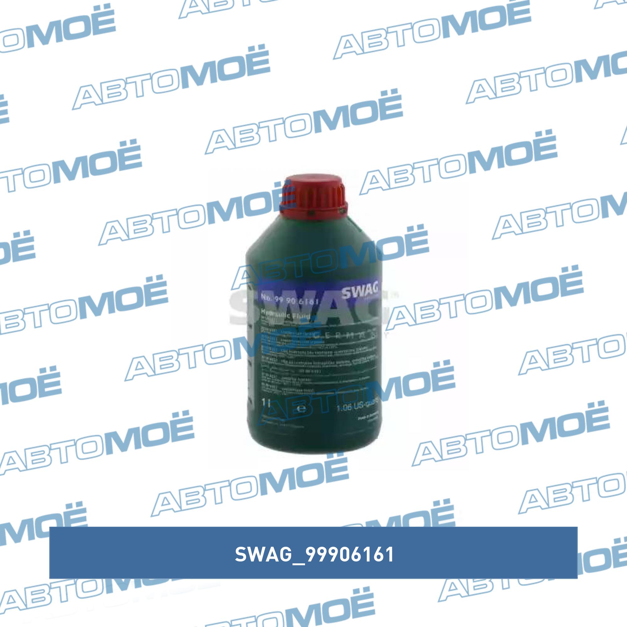 Жидкость гидравлическая 1л SWAG 99906161