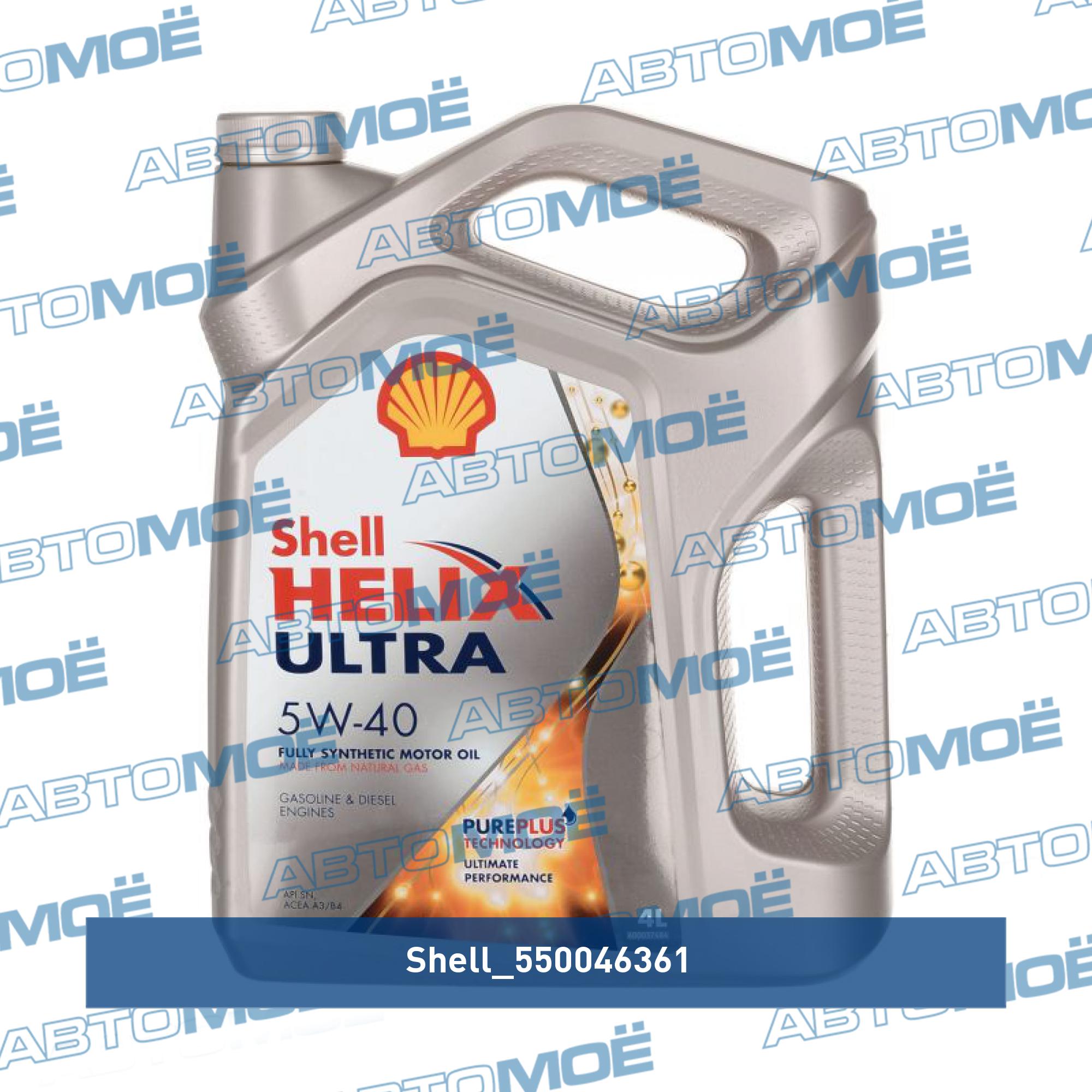 Купить моторное масло шелл хеликс ультра 5w40. 550051593 Shell Helix Ultra 5w-40 4л. Shell Ultra 5w40 4л. Shell Helix Ultra 5w-40, 4 л. Shell Helix Ultra 5w40 артикул.