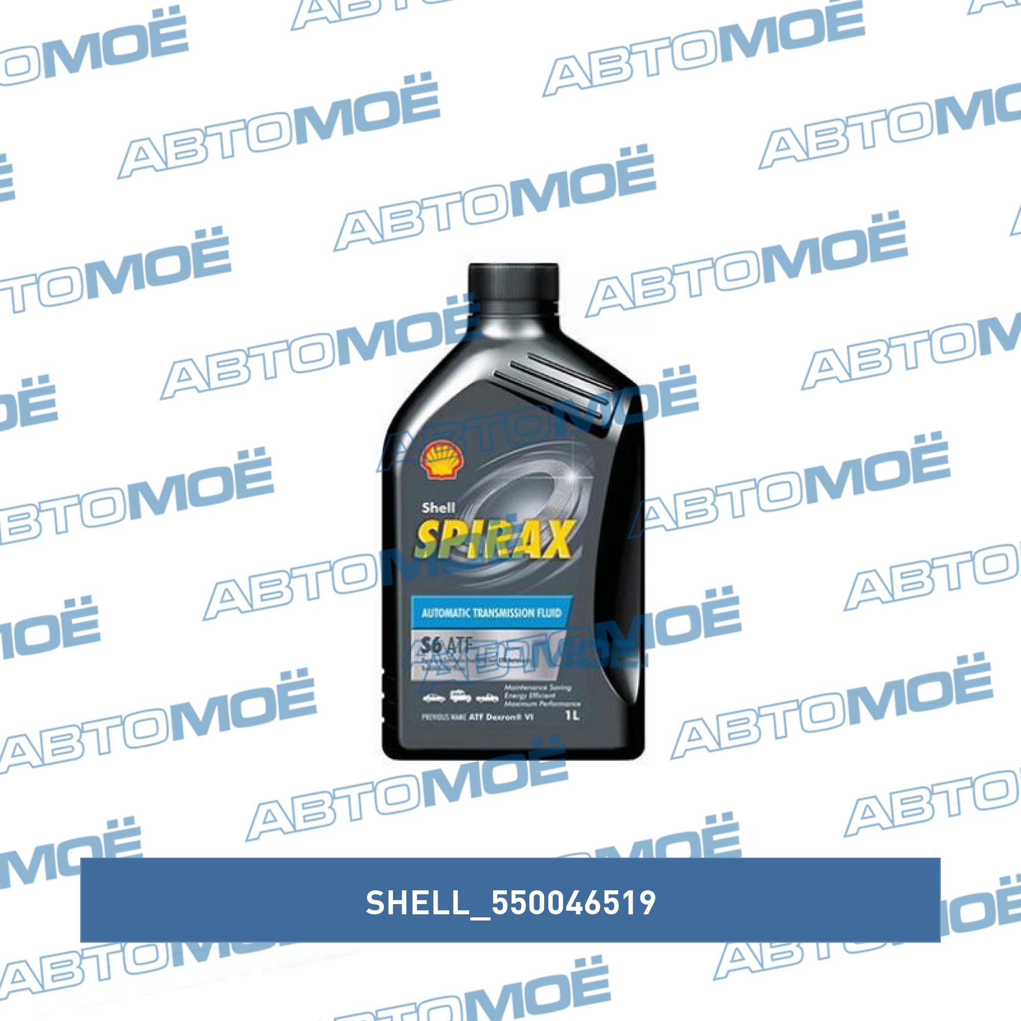 Трансмиссионное масло Shell Spirax s6 ATF X. Shell Spirax s6 ATF X 550046519 масло трансмиссионное Shell Spirax s6 ATF X 1 Л 550046519. Spirax s6 ATF X цена. 550046519.