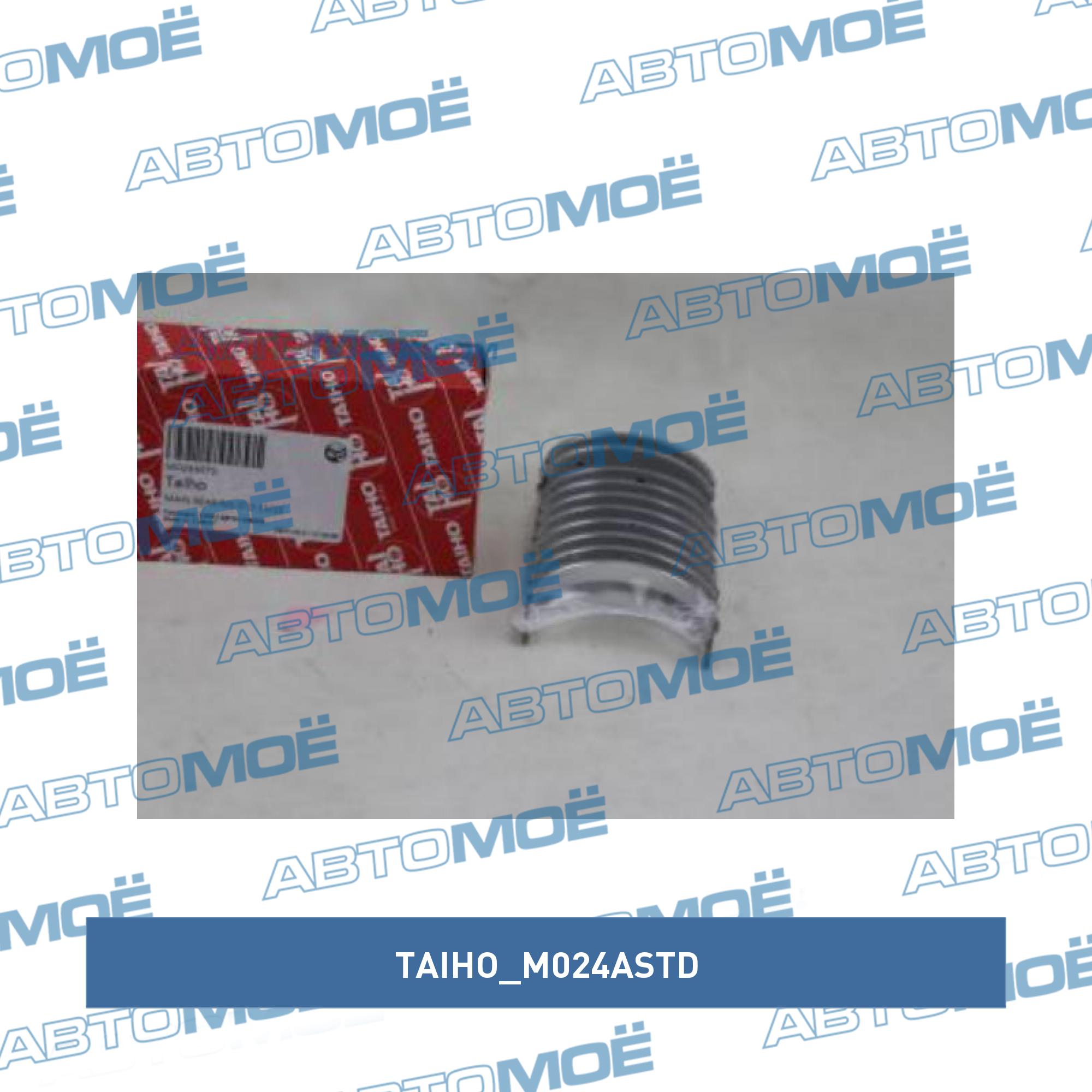 Вкладыши коренные STD TAIHO M024ASTD