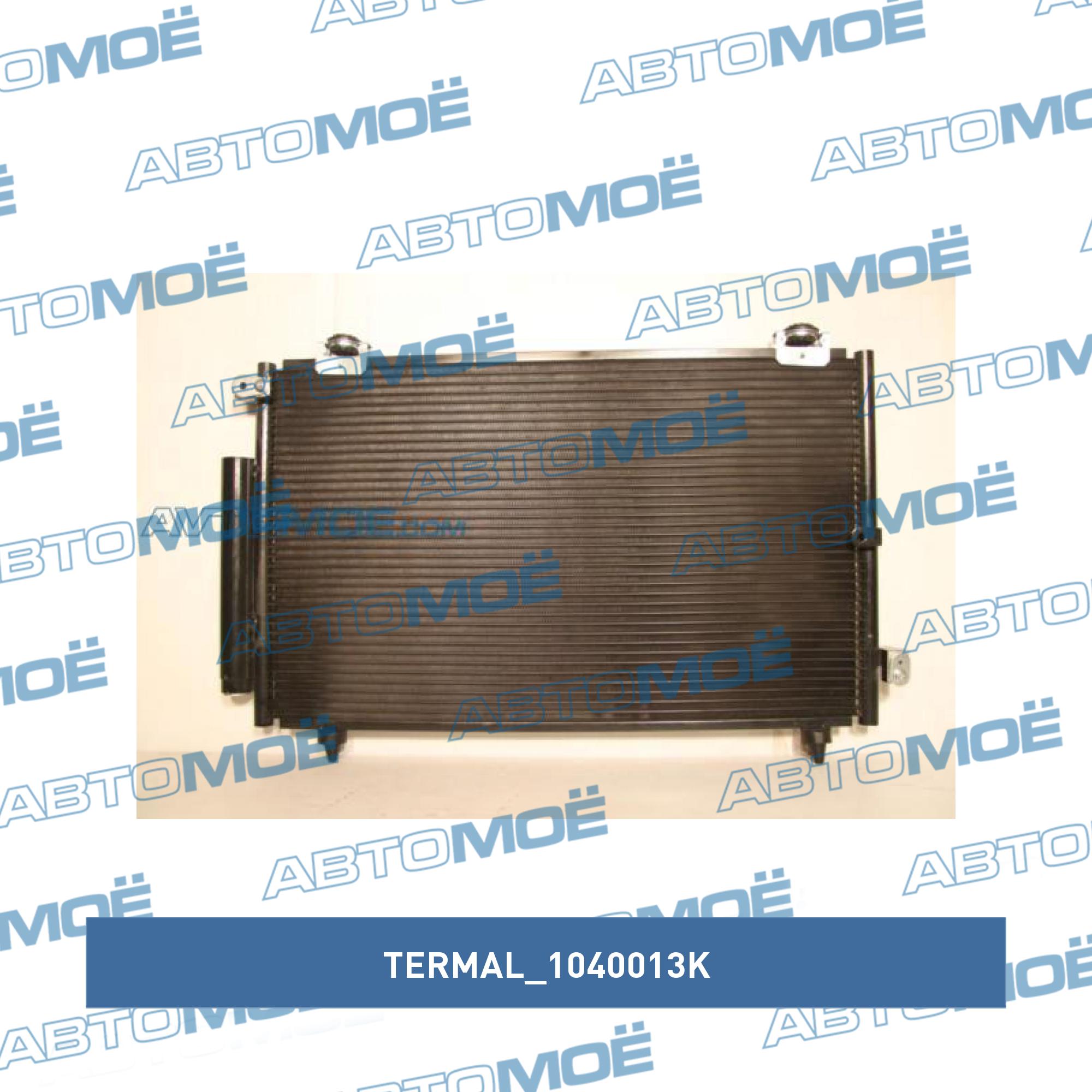 Радиатор кондиционера TERMAL 1040013K