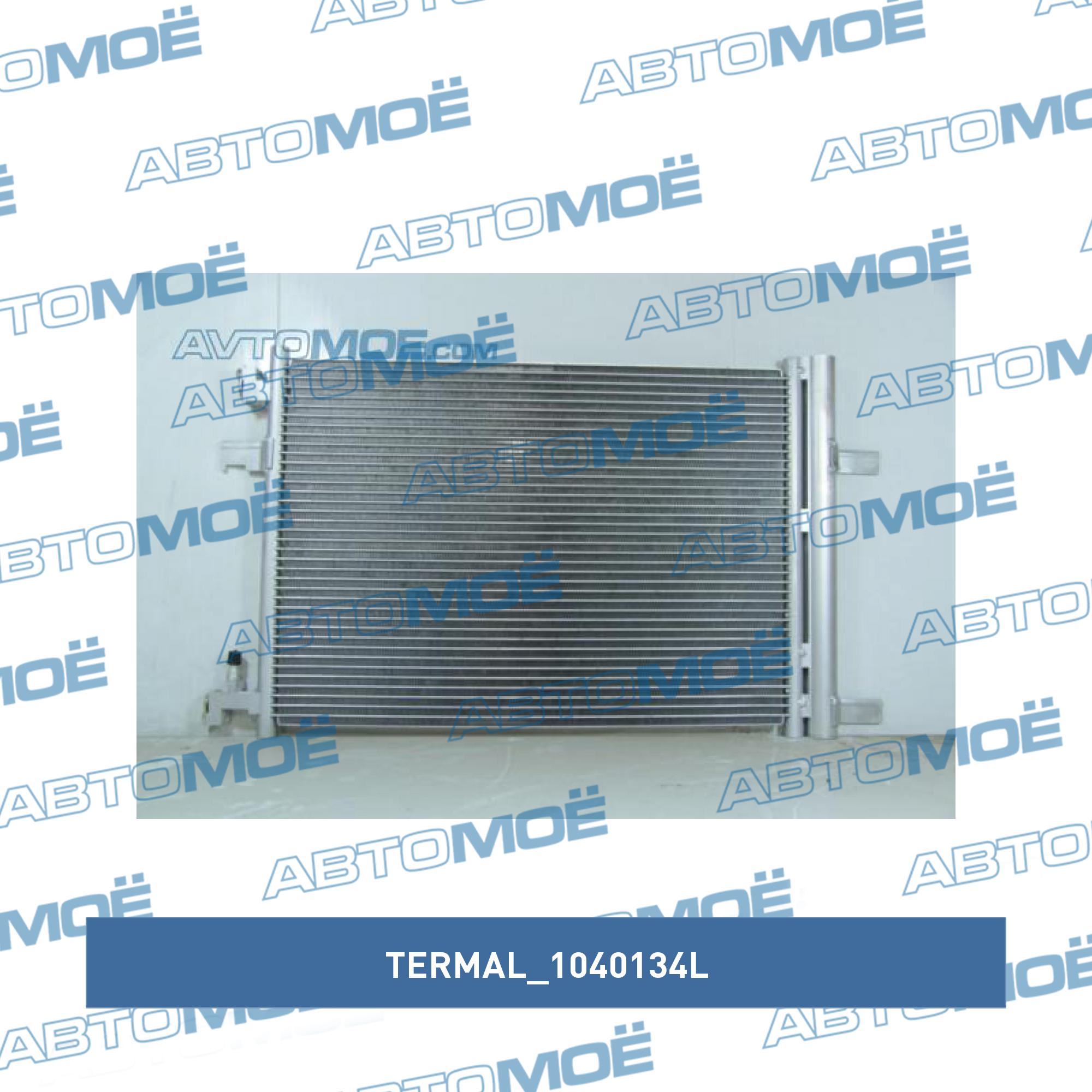 Радиатор кондиционера TERMAL 1040134L