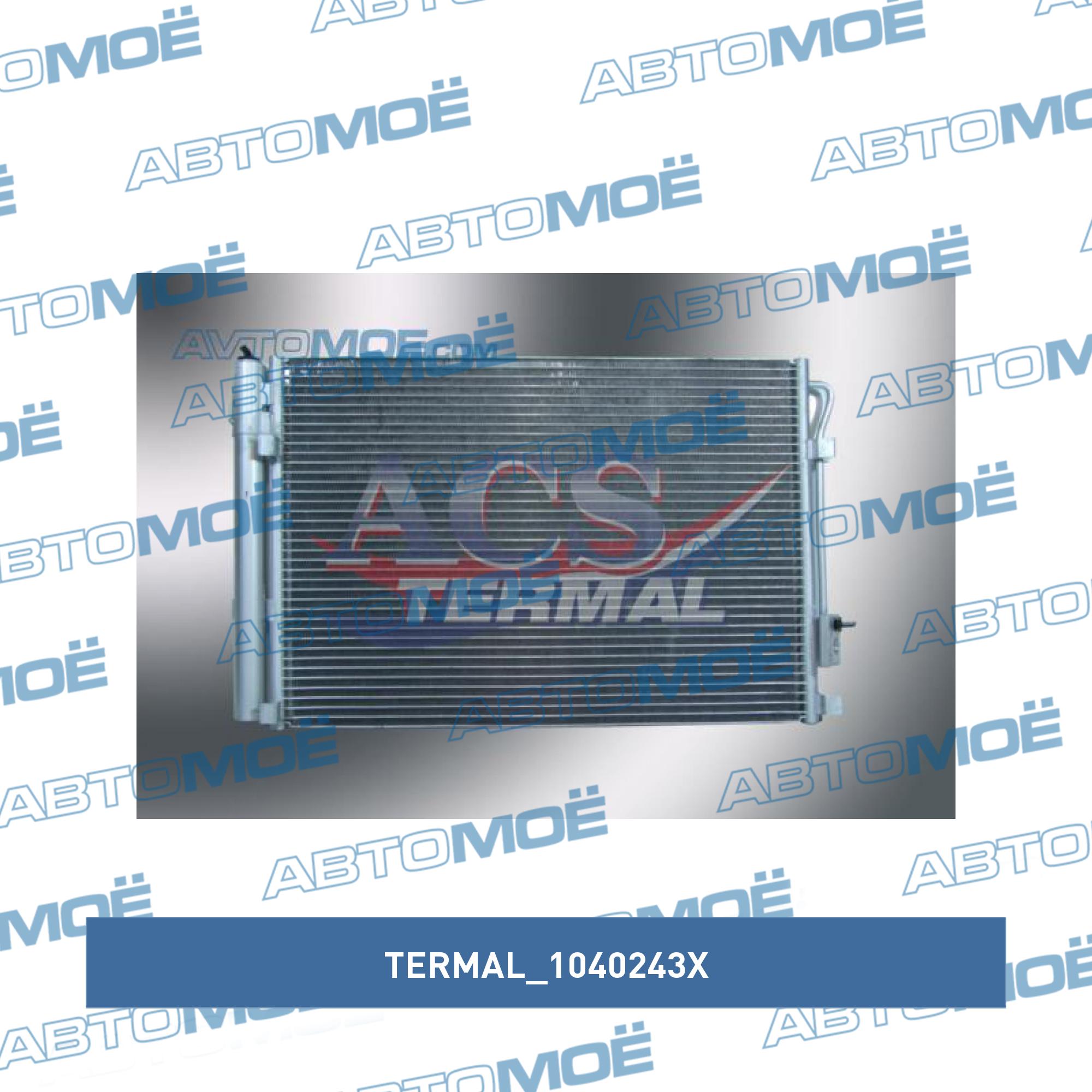 Радиатор кондиционера TERMAL 1040243X