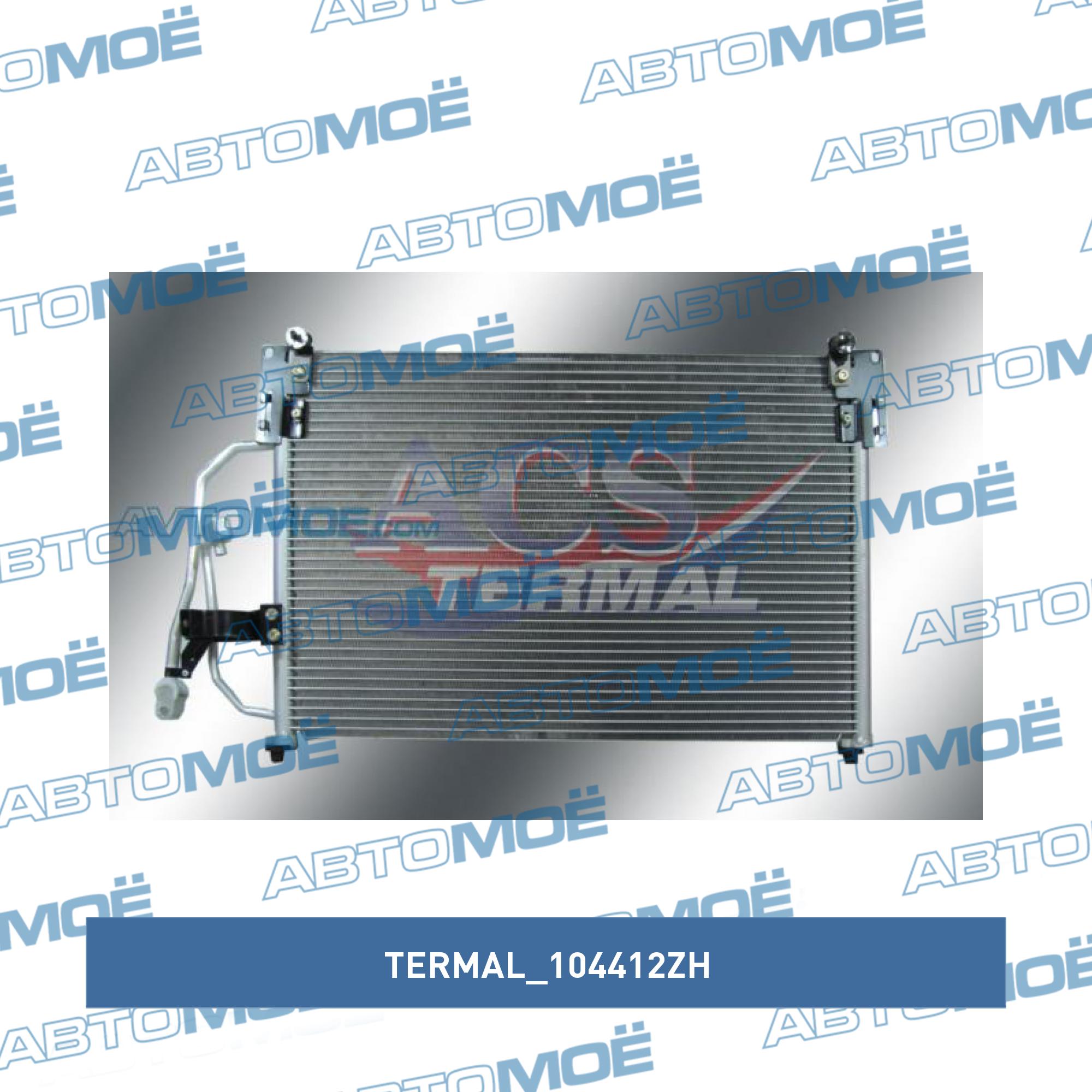Радиатор кондиционера TERMAL 104412ZH