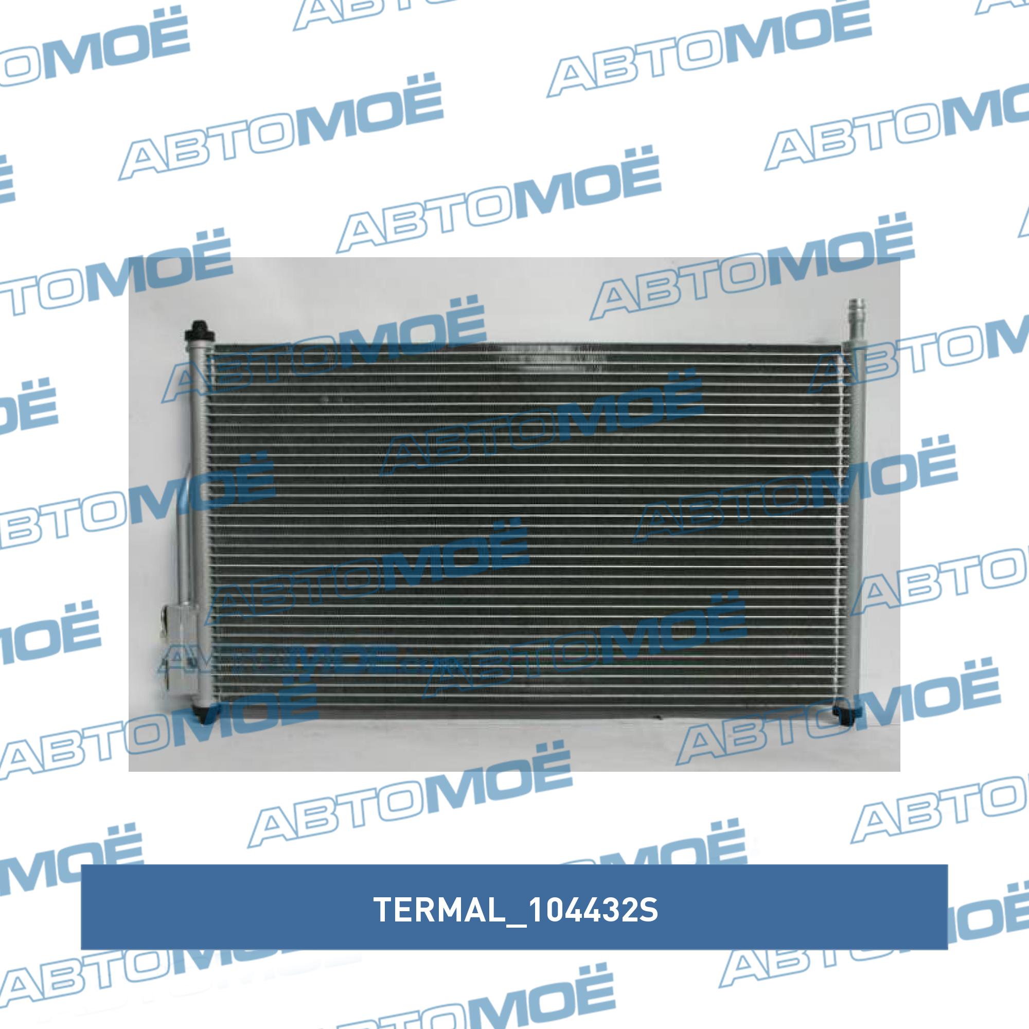 Радиатор кондиционера (Брак) TERMAL 104432S
