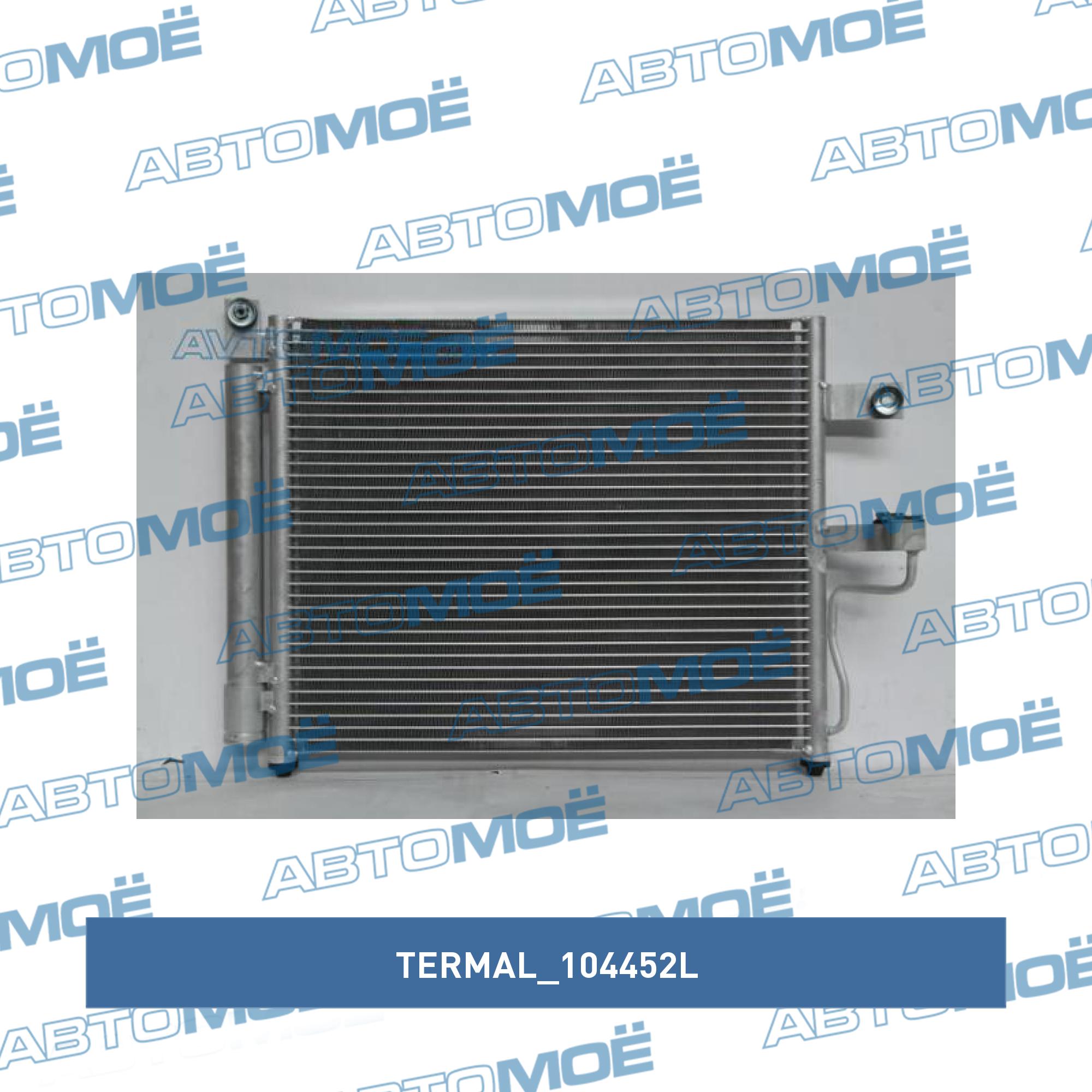 Радиатор кондиционера TERMAL 104452L