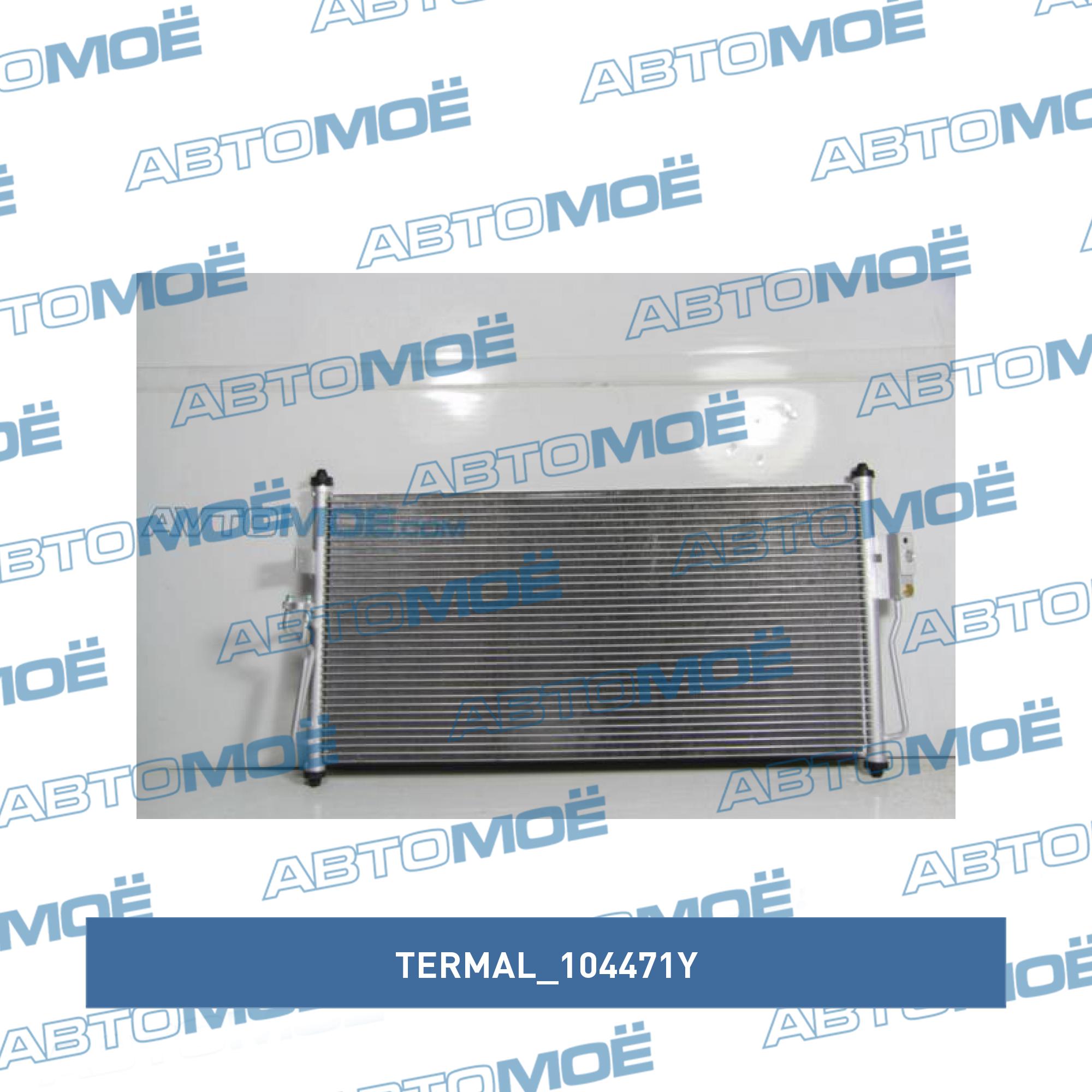 Радиатор кондиционера TERMAL 104471Y