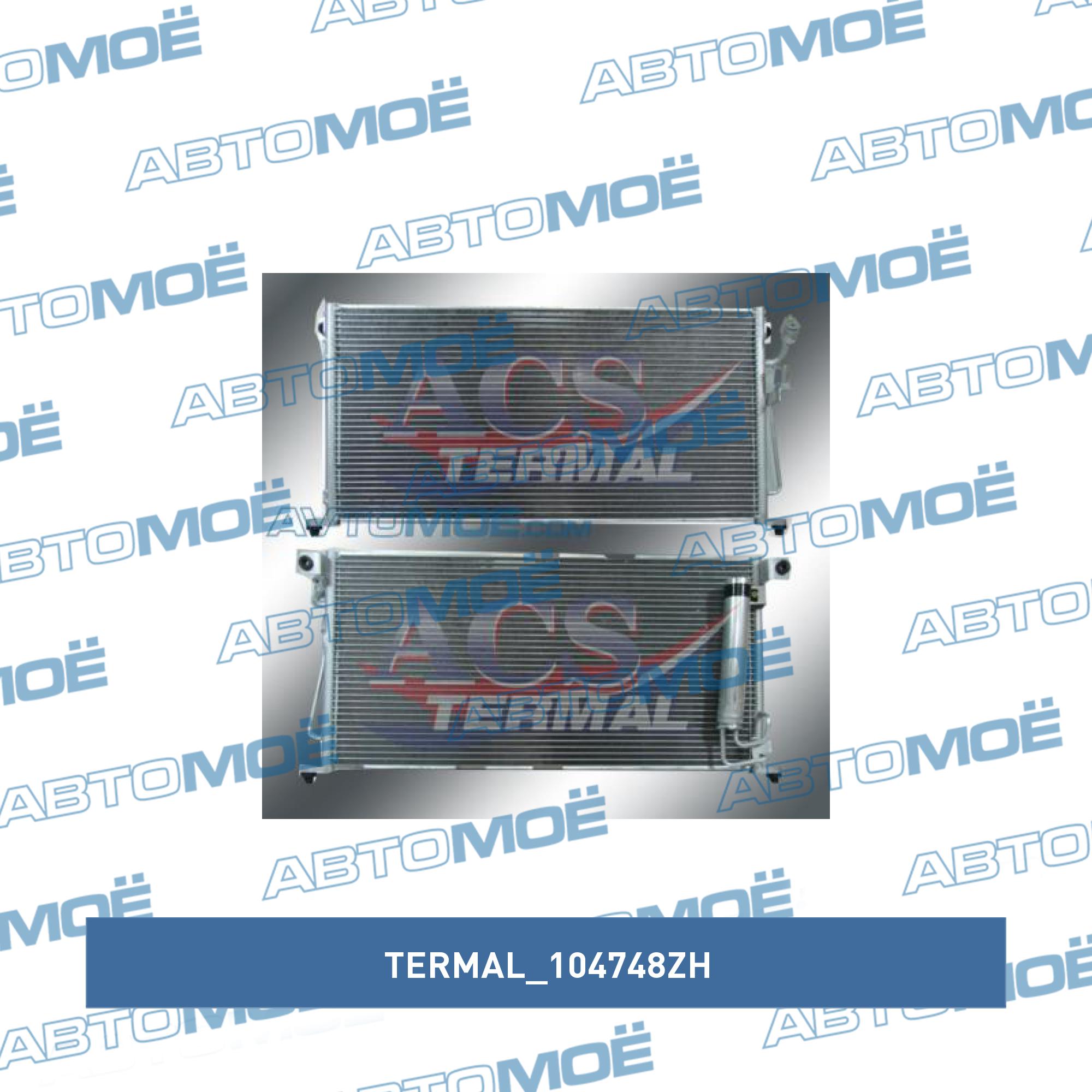 Радиатор кондиционера TERMAL 104748ZH