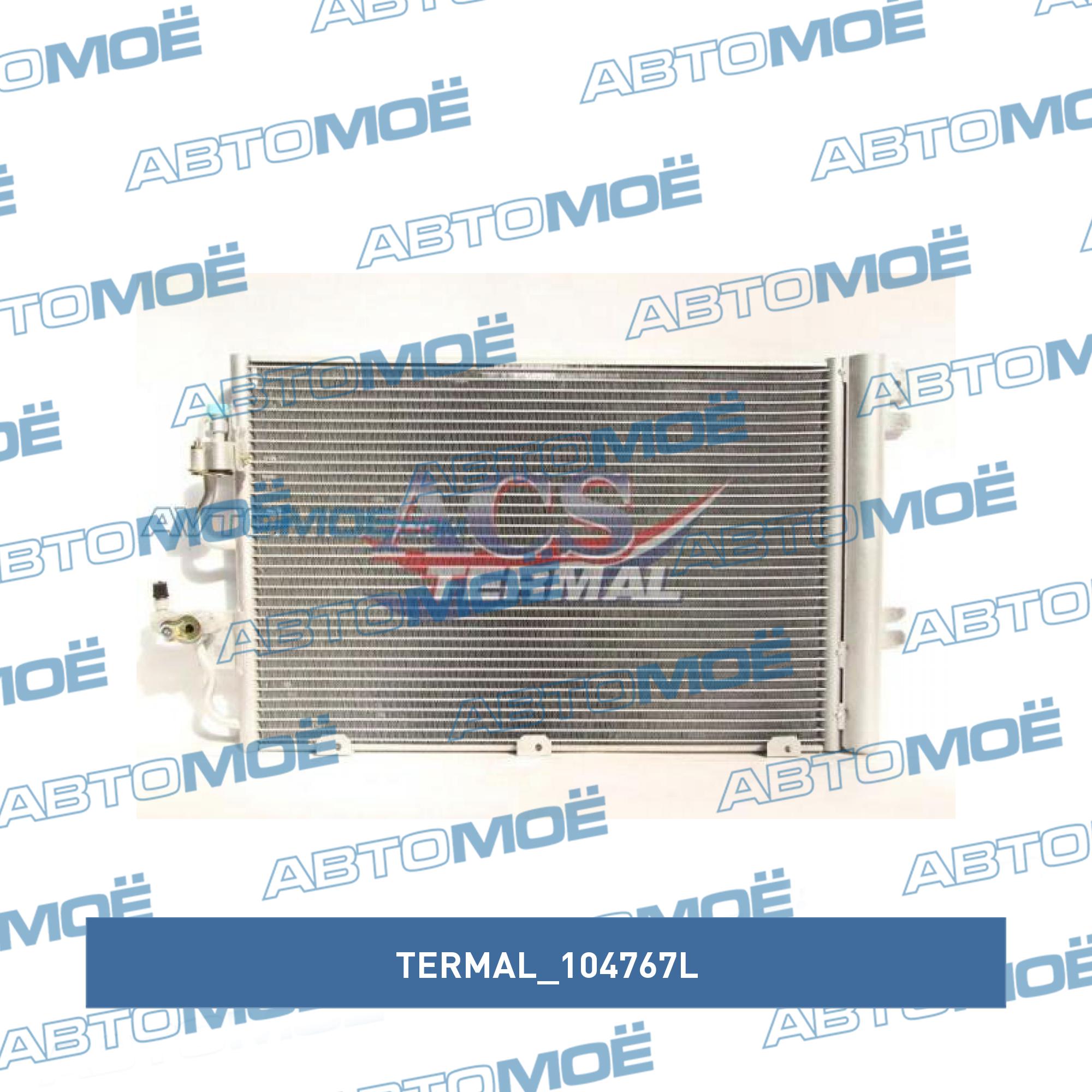 Радиатор кондиционера TERMAL 104767L