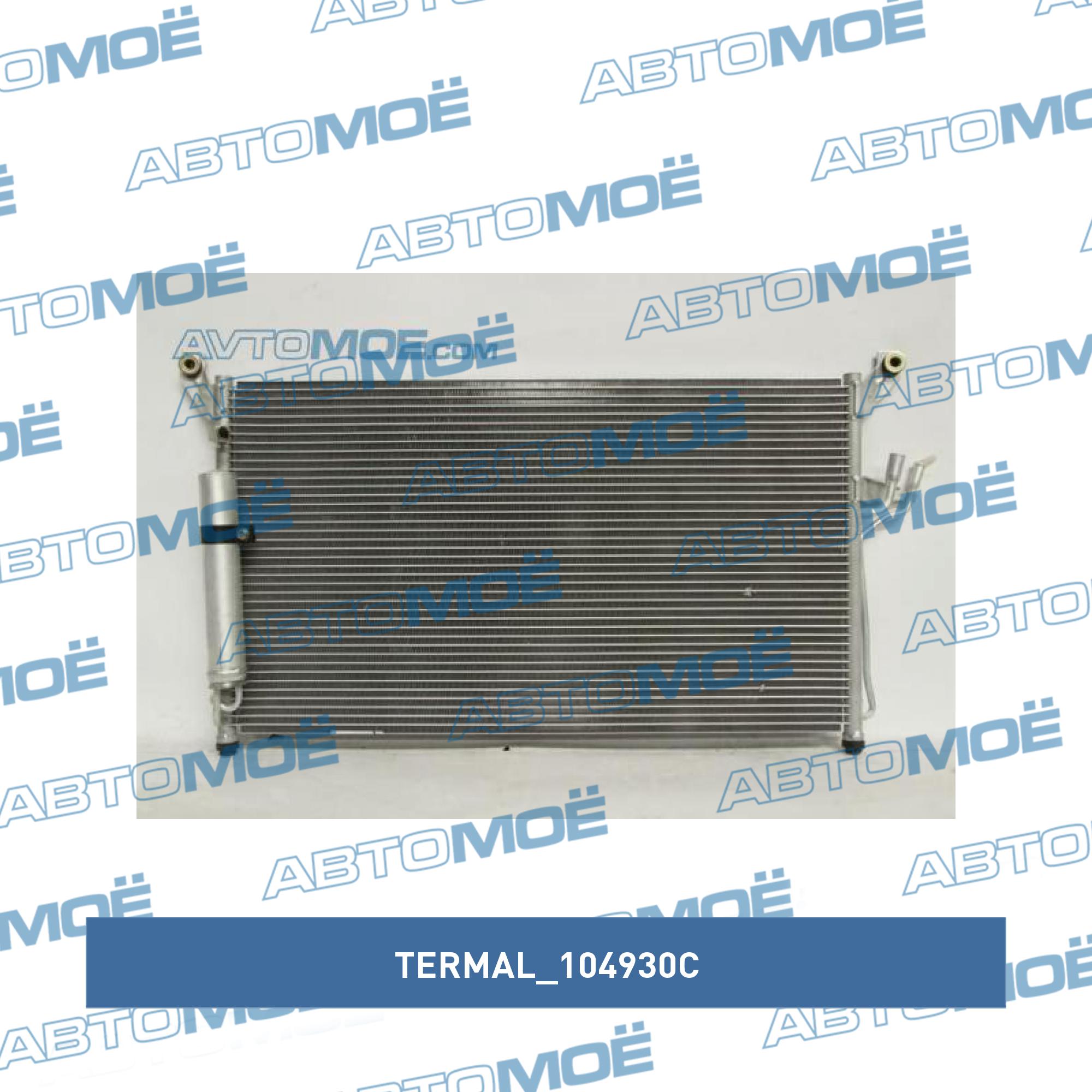Радиатор кондиционера TERMAL 104930C