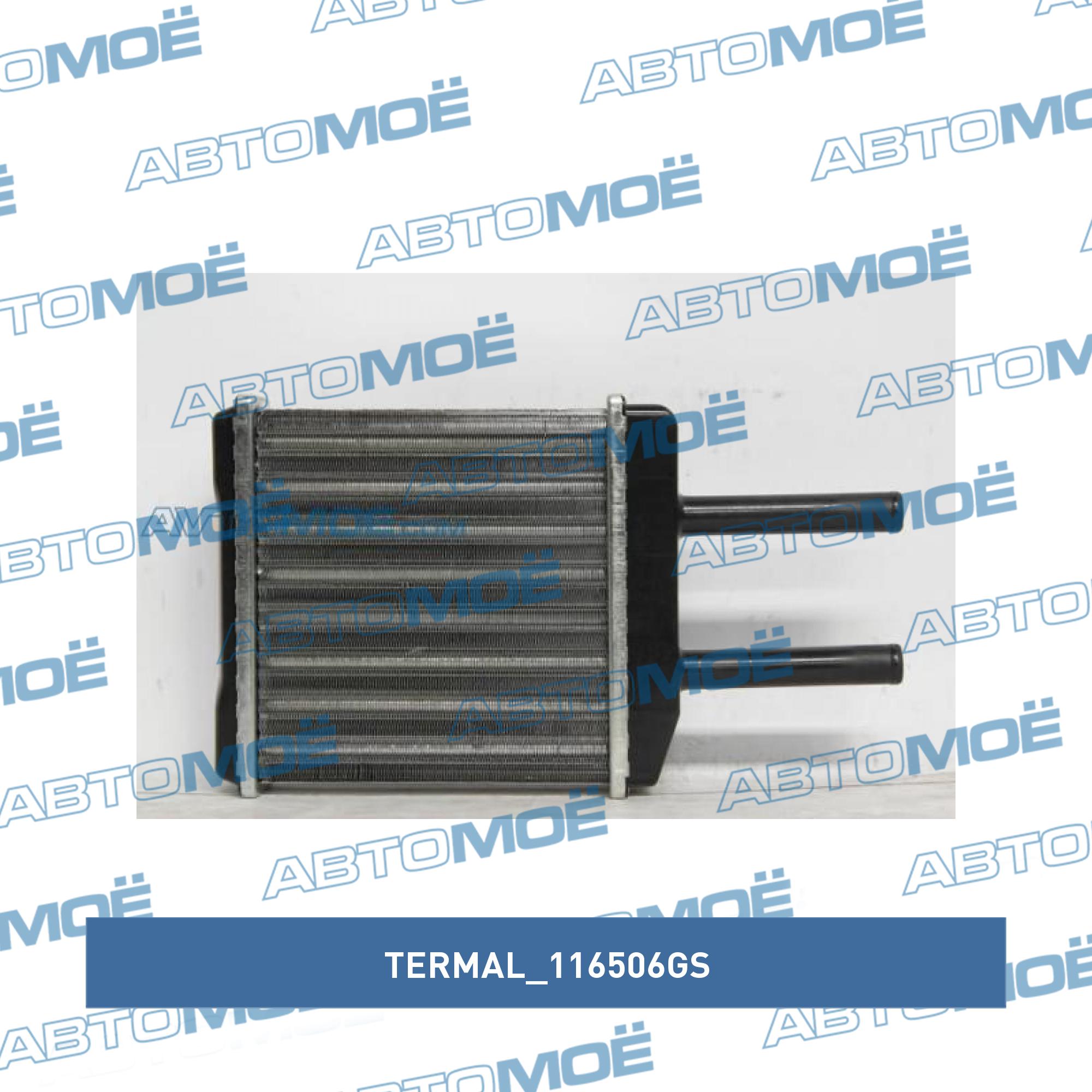 Радиатор отопителя TERMAL 116506GS