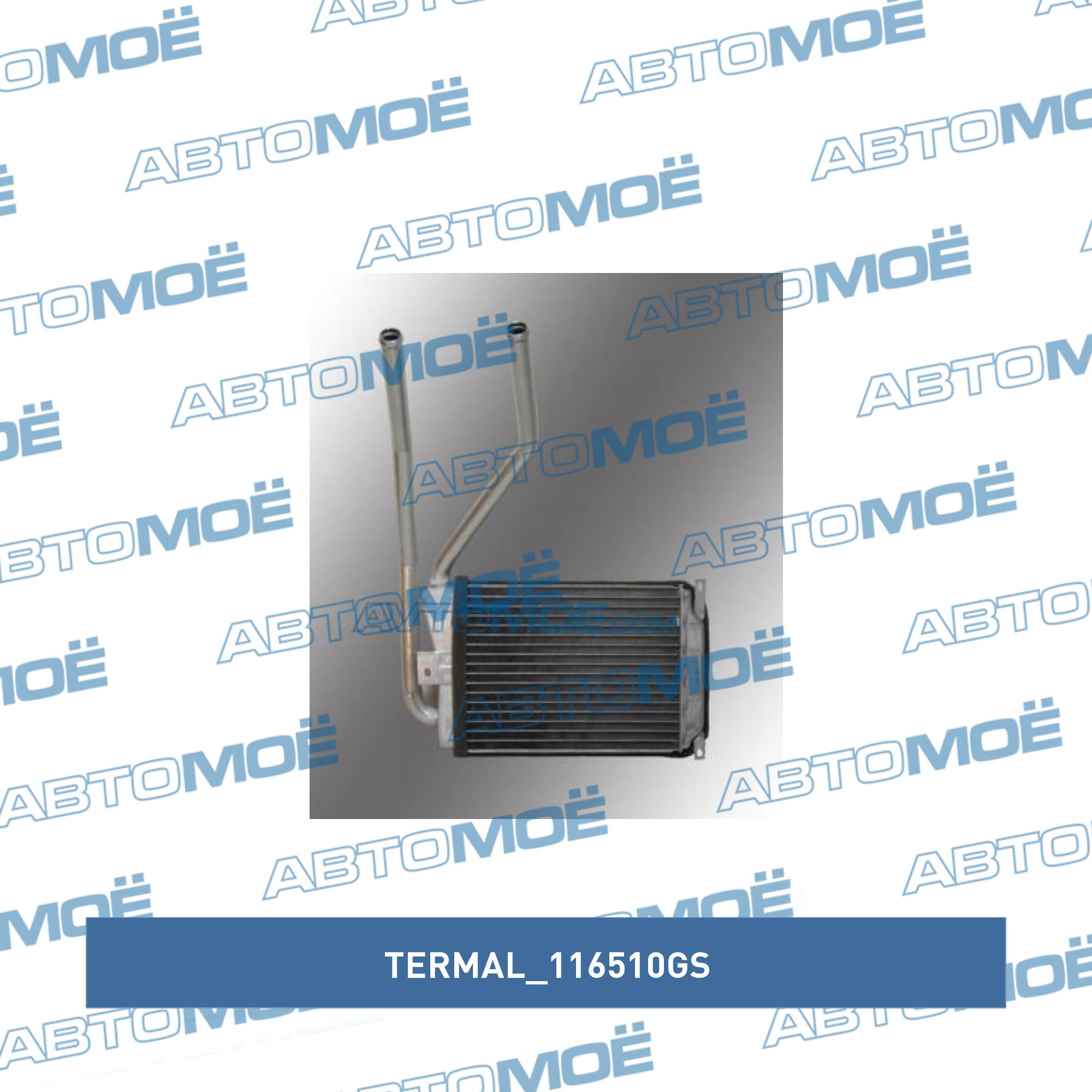 Радиатор отопителя TERMAL 116510GS