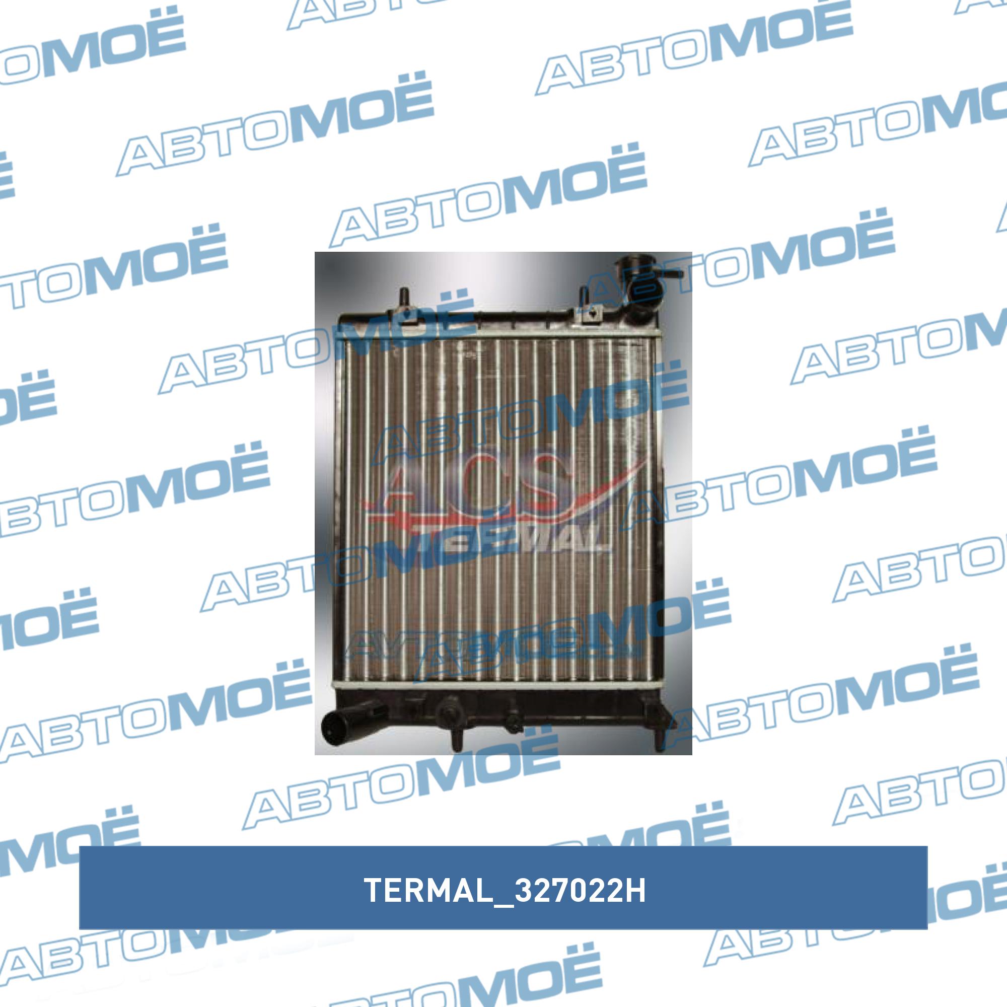 Радиатор охлаждения TERMAL 327022H