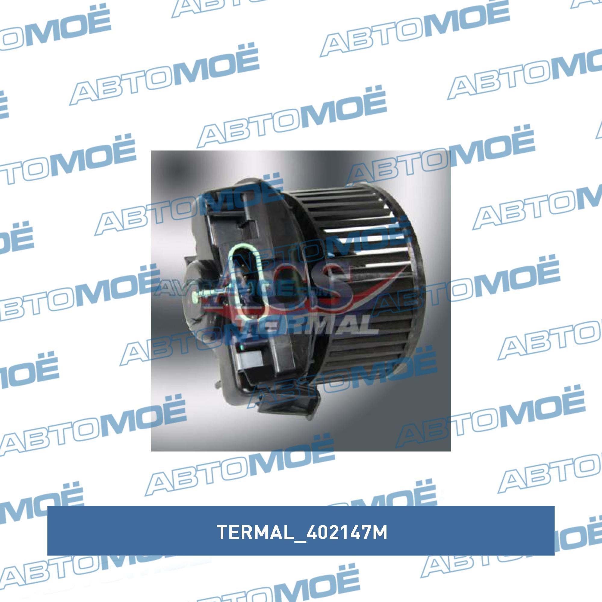 Мотор отопителя TERMAL 402147M