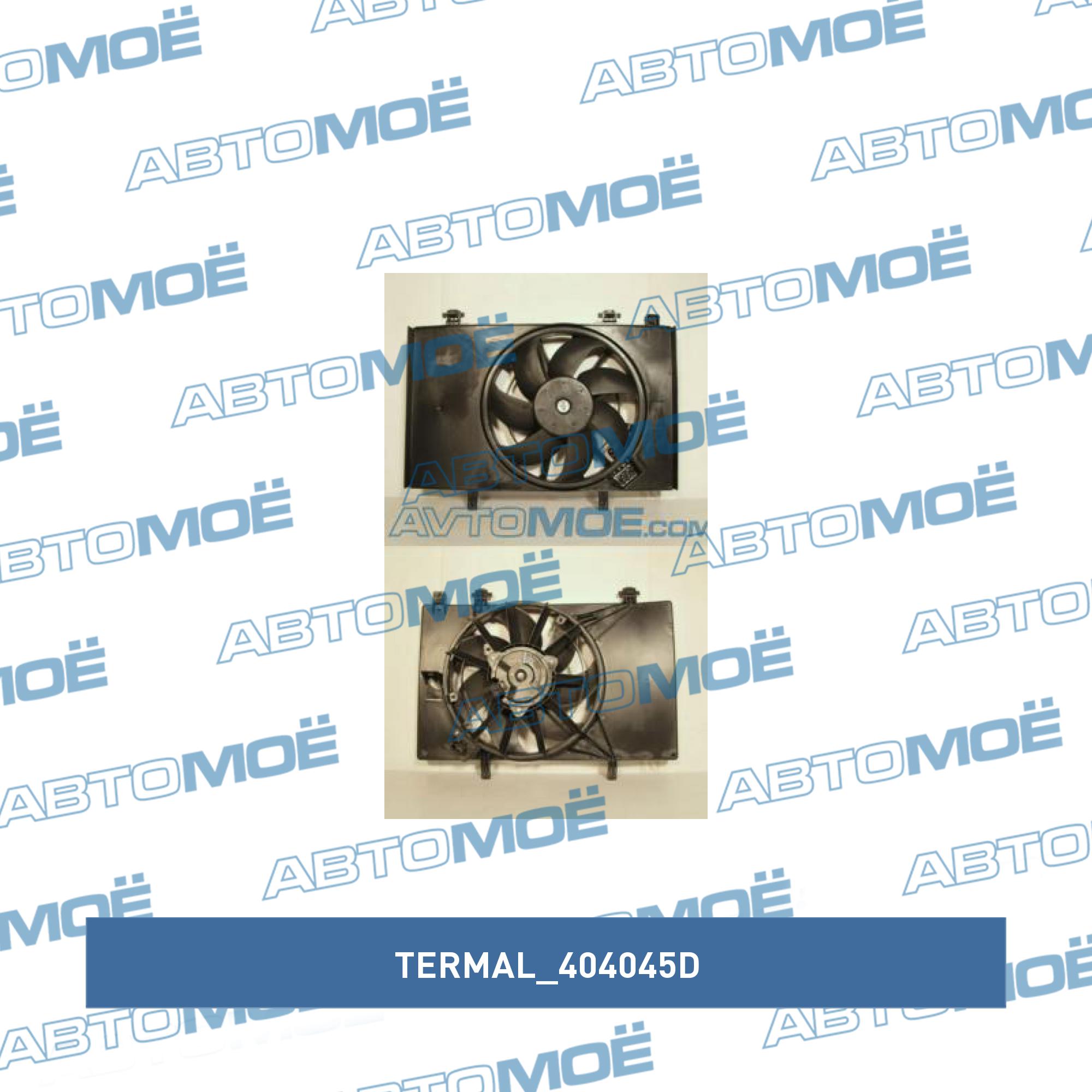 Вентилятор охлаждения TERMAL 404045D