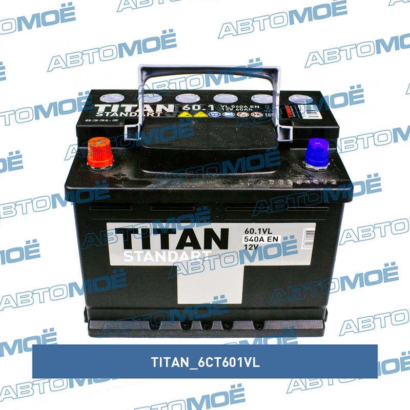 Аккумуляторная батарея Titan Standart, 12в 60а/ч 540А п.т., п.п., ев. кл. TITAN 6CT601VL