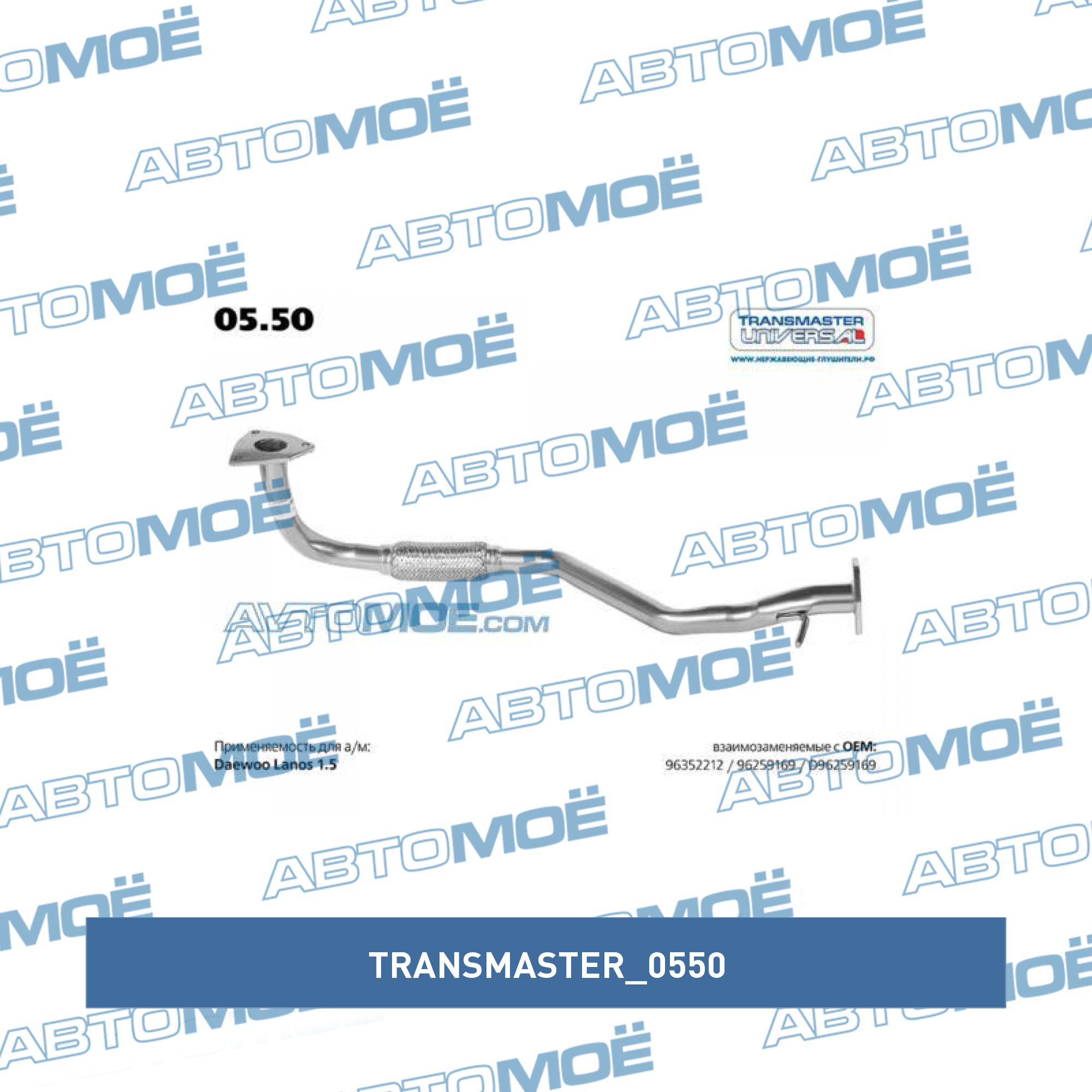 Труба приемная TRANSMASTER 0550