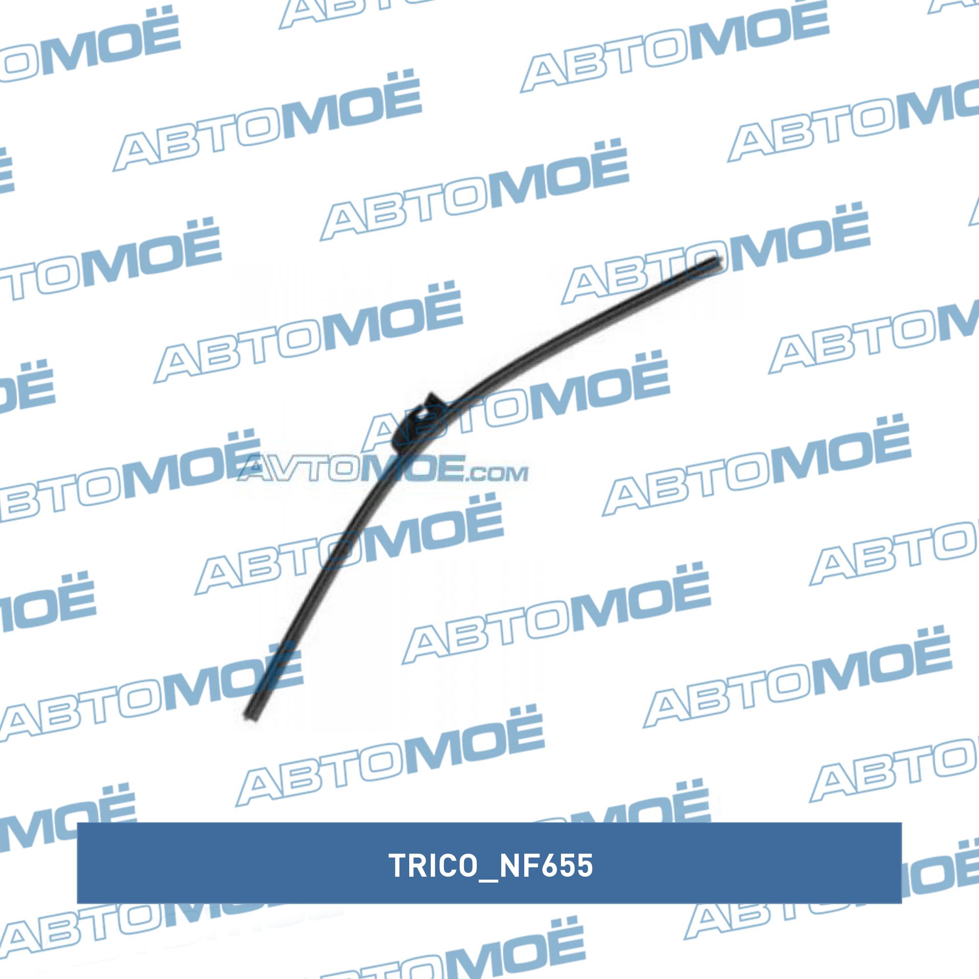 Щетка стеклоочистителя 650 (26) TRICO NF655