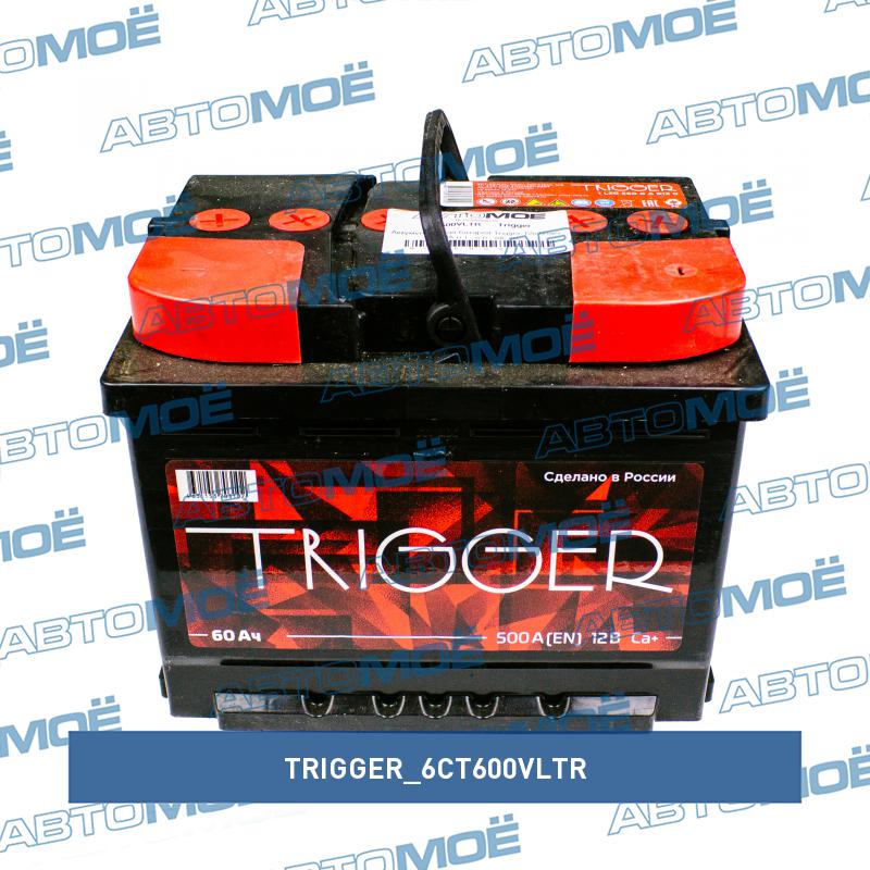 Аккумуляторная батарея Trigger 12в 60а/ч 480А п.т., о.п., ев. кл. TRIGGER 6CT600VLTR