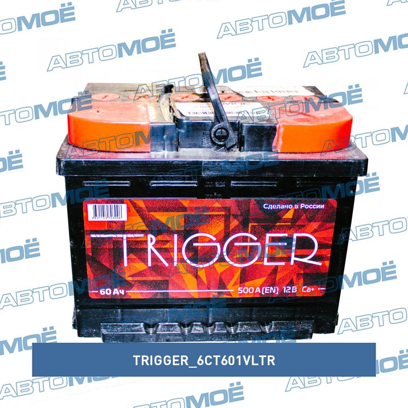 Аккумуляторная батарея Trigger 12в 60а/ч 480А п.т., п.п., ев. кл. TRIGGER 6CT601VLTR