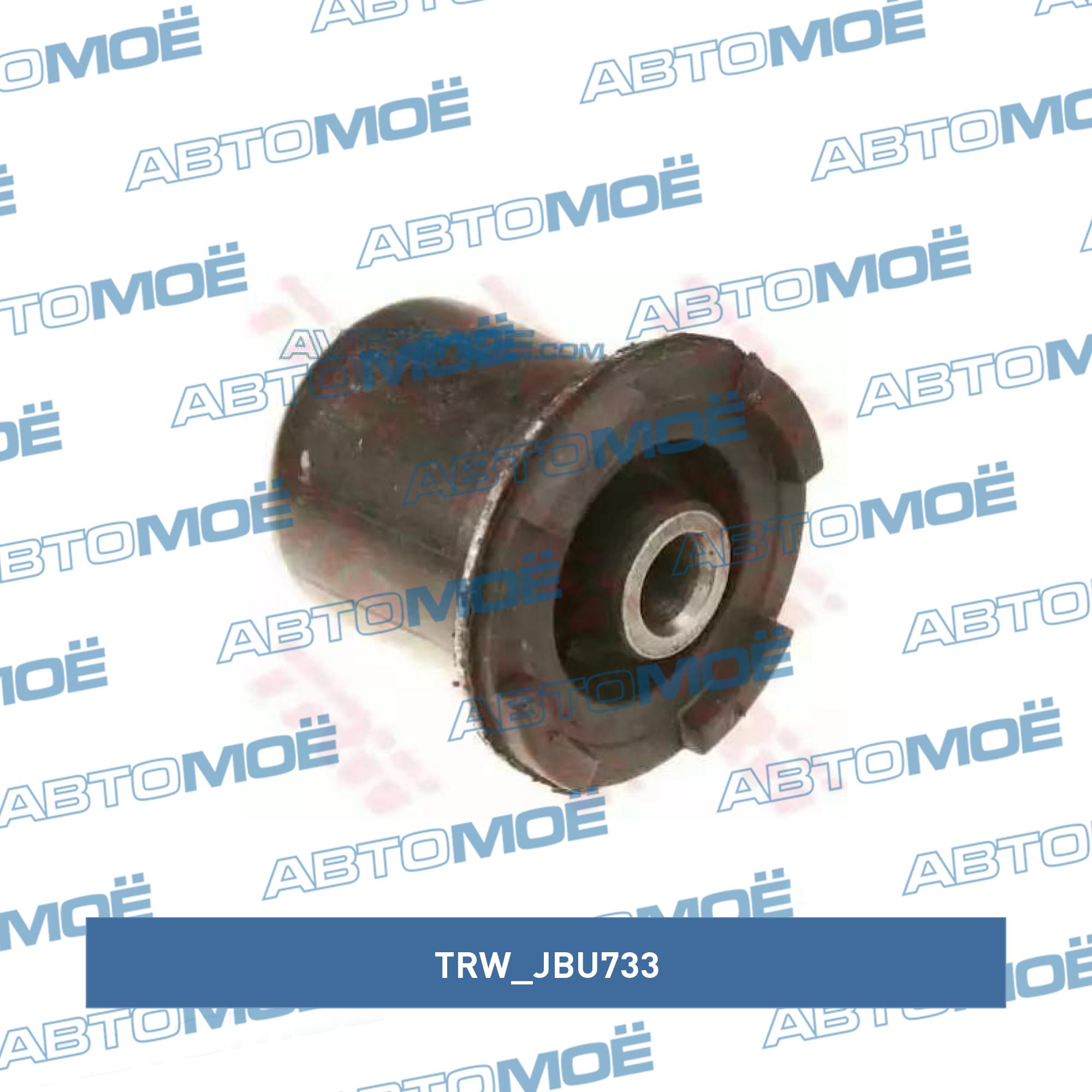 Подвеска, рычаг независимой подвески колеса JBU733 TRW купить в Перми, цена  от 0 руб в АВТОМОЁ