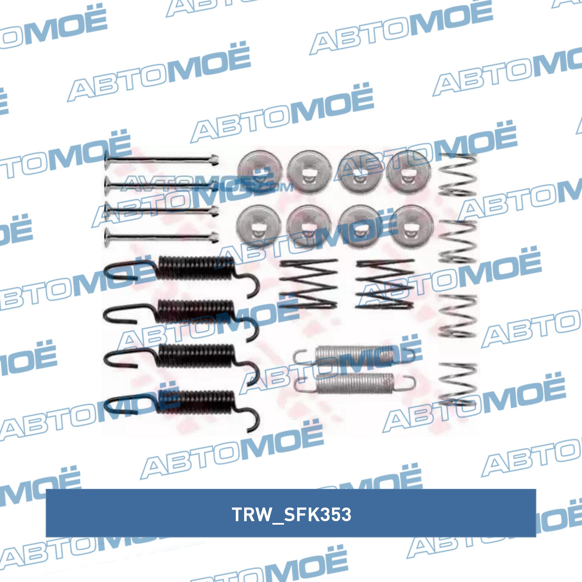 Комплектующие, стояночная тормозная система SFK353 TRW купить в Перми, цена  от 0 руб в АВТОМОЁ