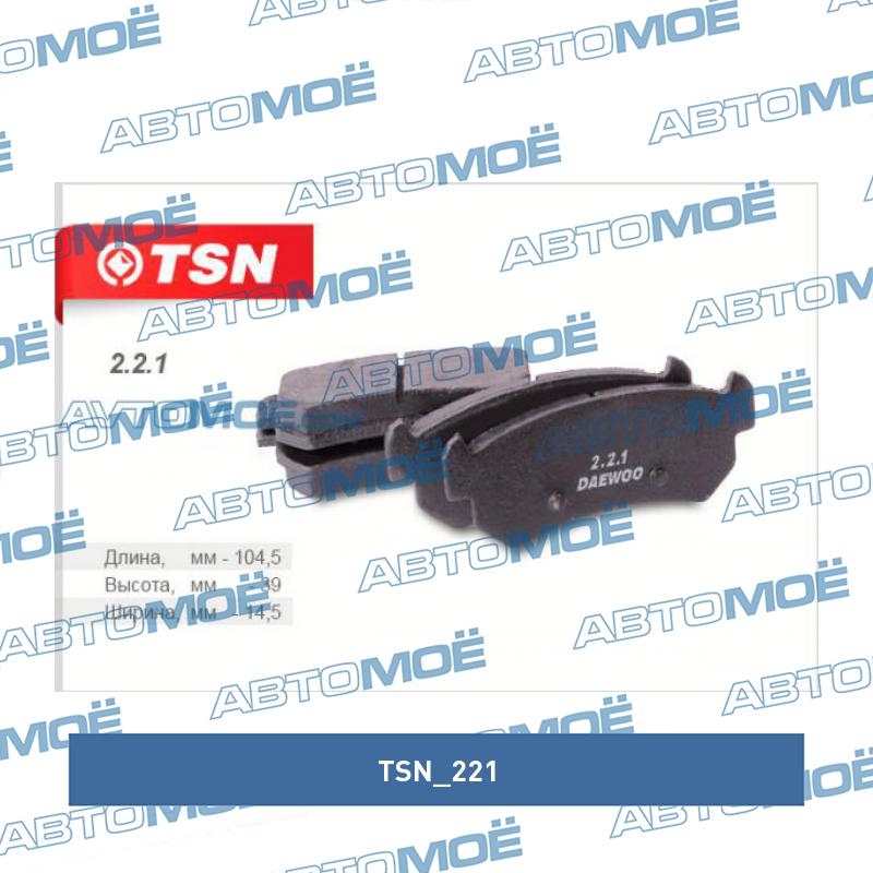 Колодки тормозные задние TSN 221