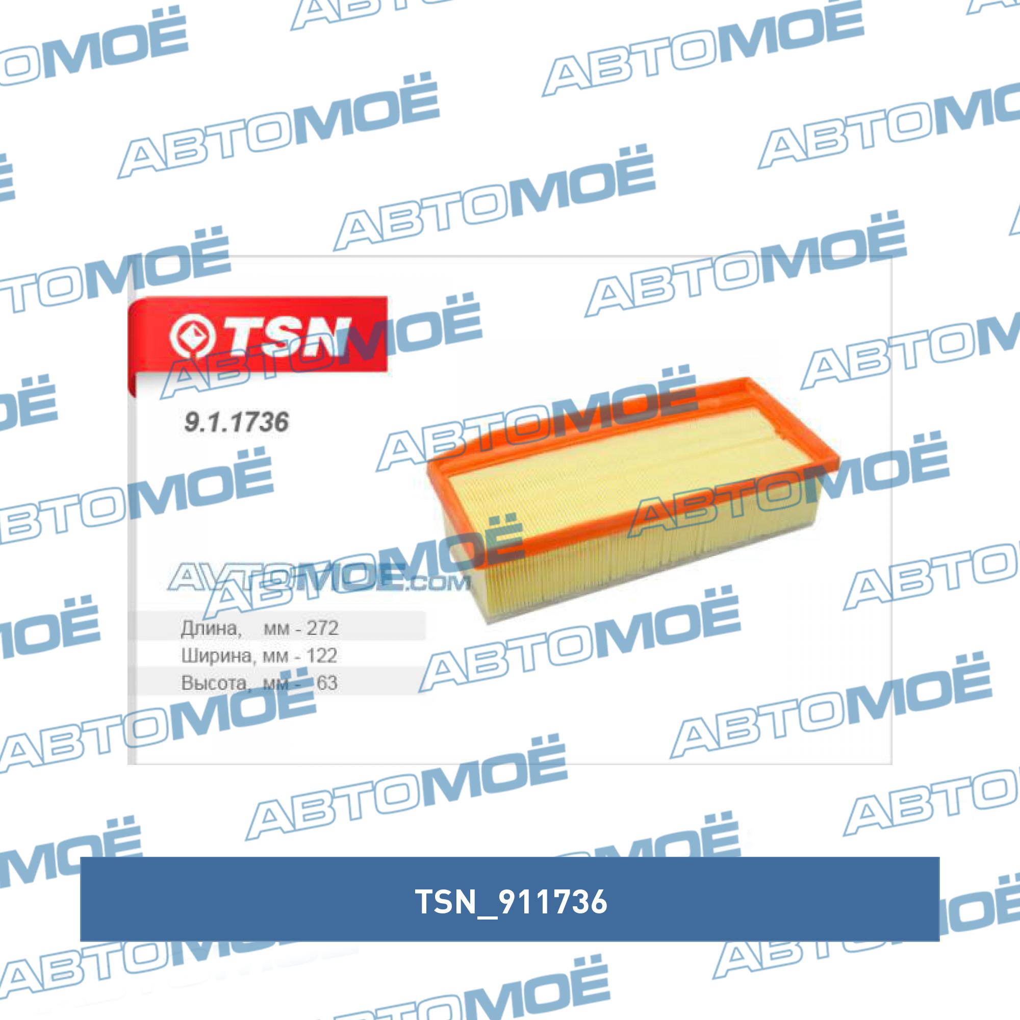 Фильтр воздушный TSN 911736