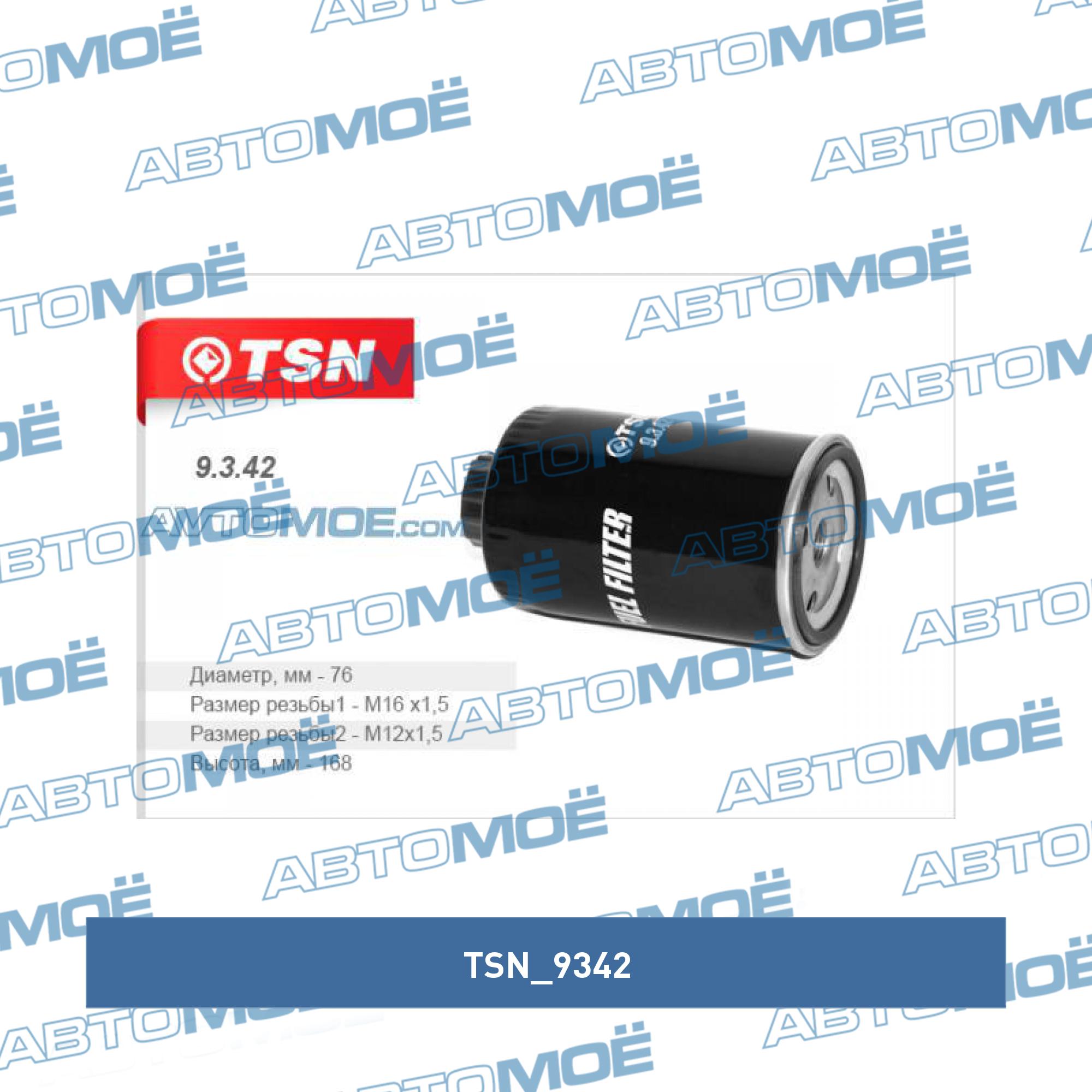 Фильтр топливный грубой очистки TSN 9342