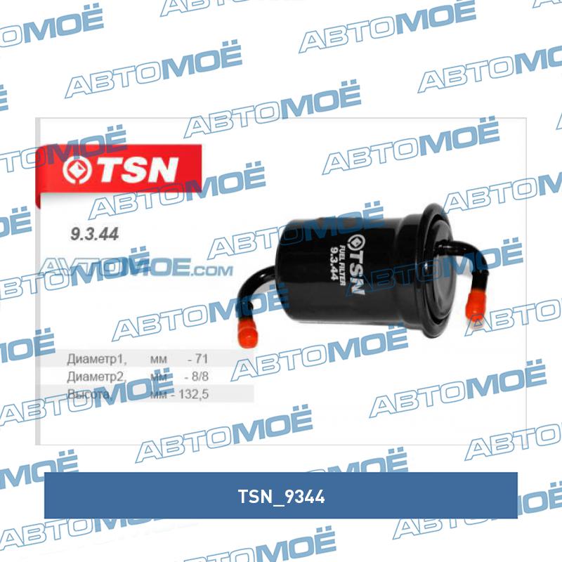 Фильтр топливный TSN 9344
